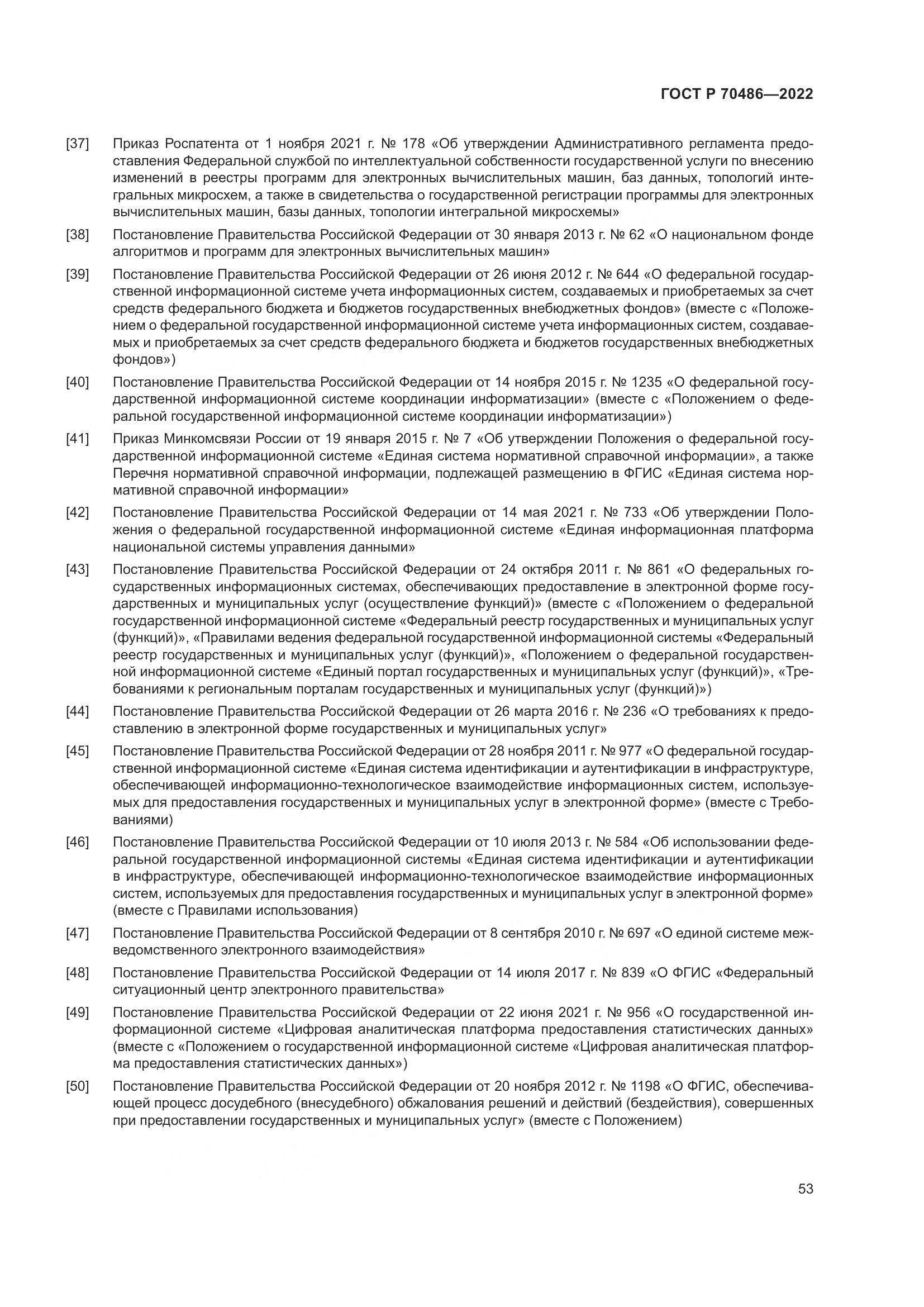 ГОСТ Р 70486-2022, страница 59