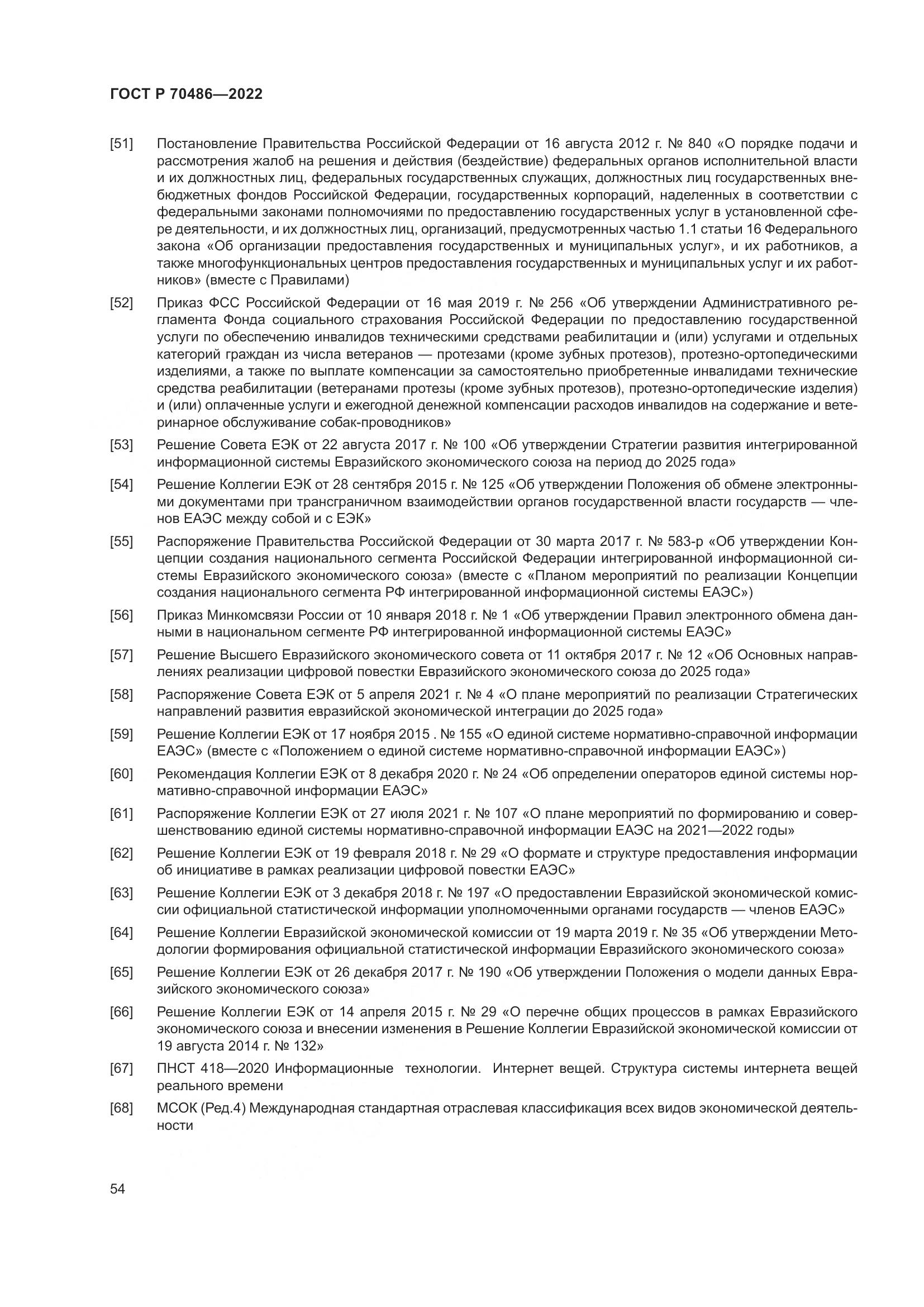 ГОСТ Р 70486-2022, страница 60