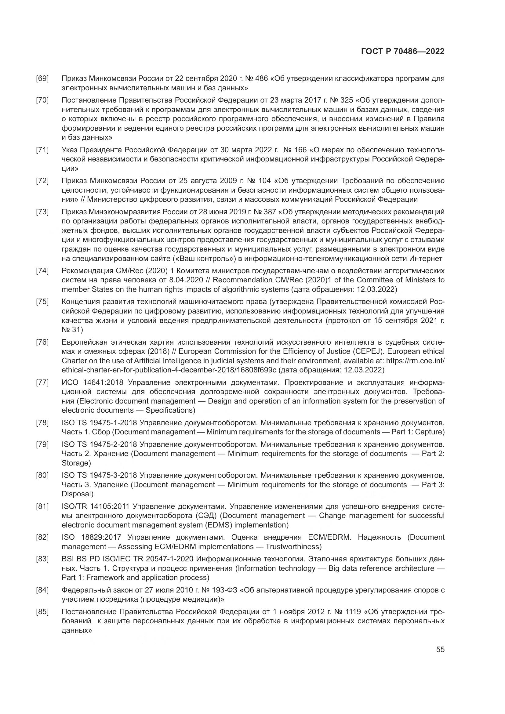 ГОСТ Р 70486-2022, страница 61