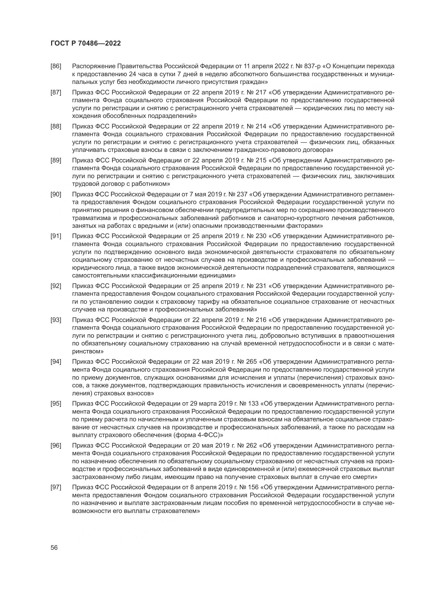 ГОСТ Р 70486-2022, страница 62