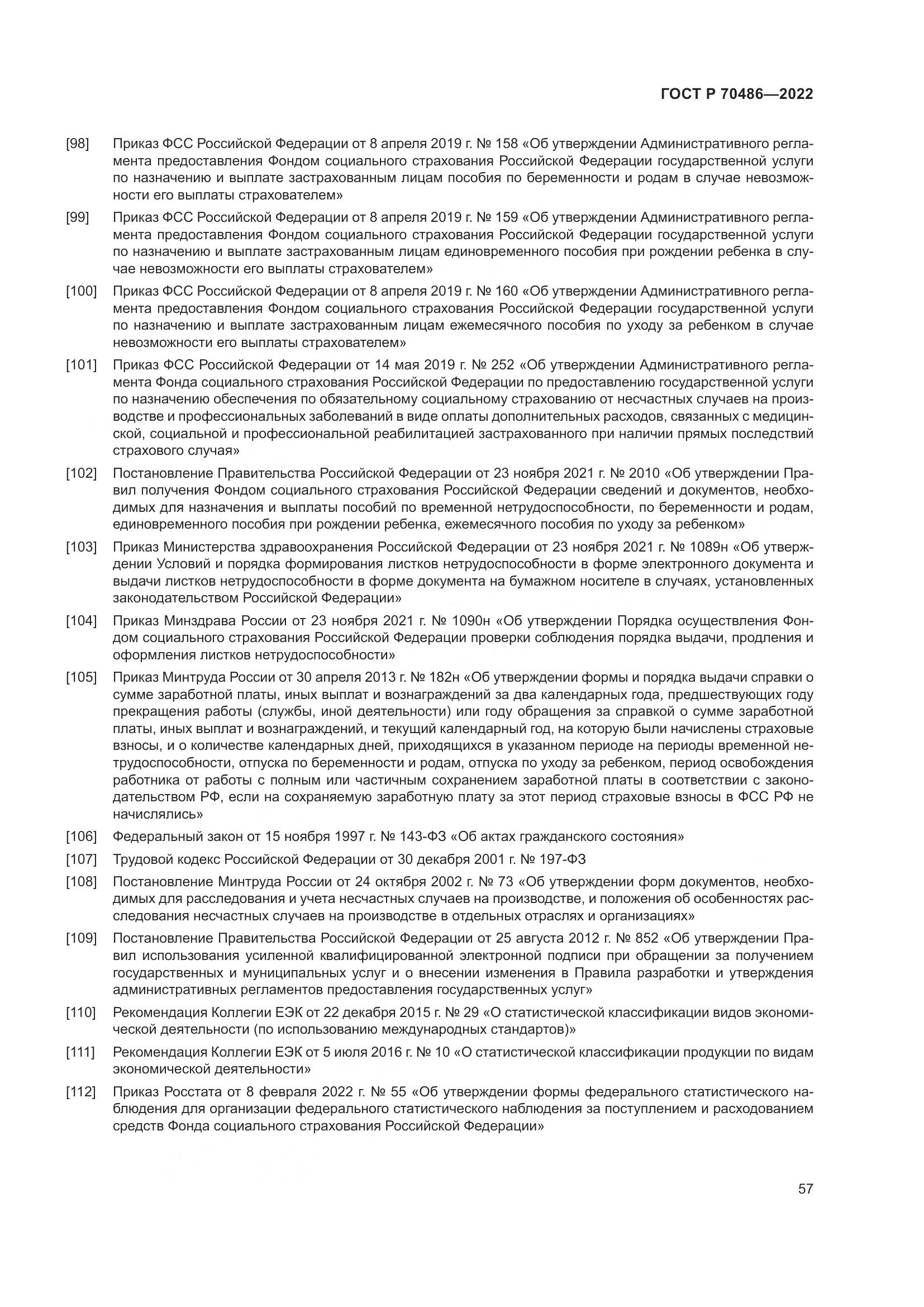 ГОСТ Р 70486-2022, страница 63