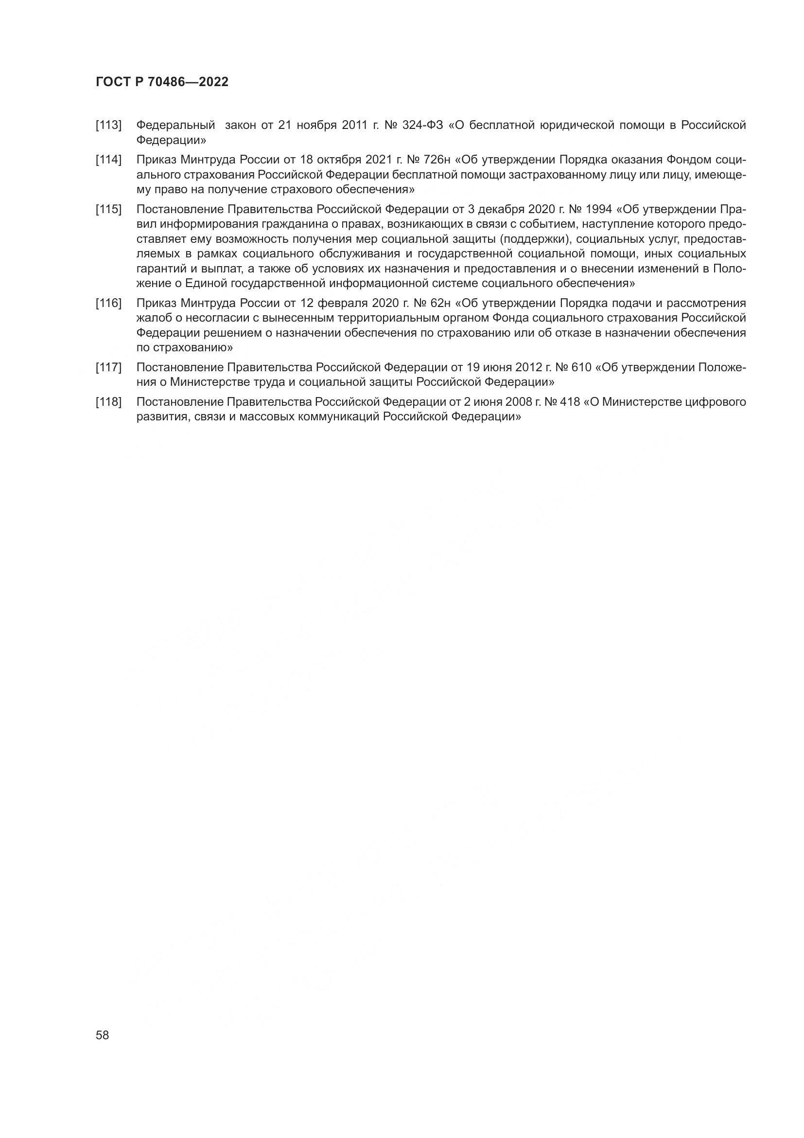ГОСТ Р 70486-2022, страница 64