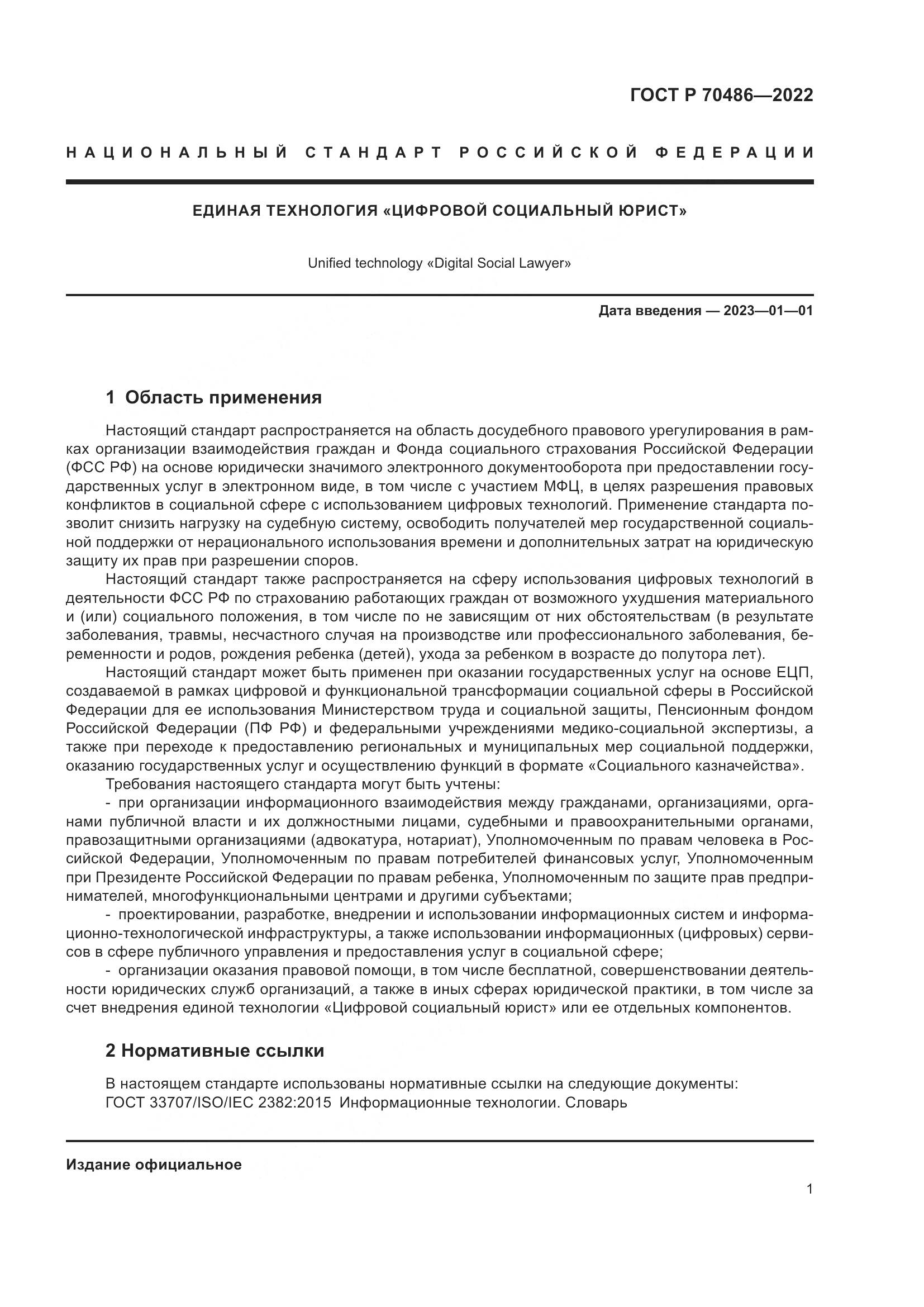 ГОСТ Р 70486-2022, страница 7