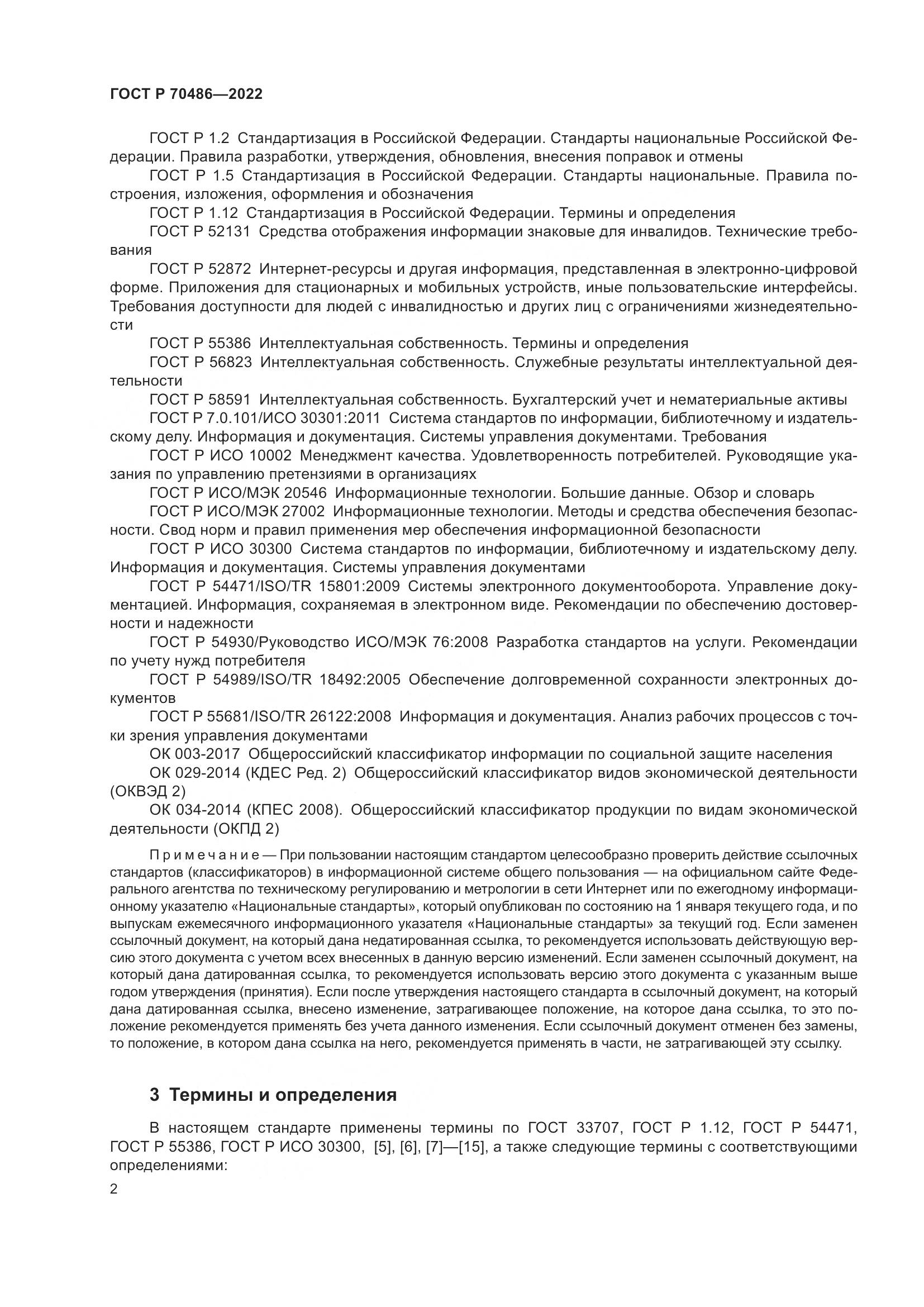 ГОСТ Р 70486-2022, страница 8