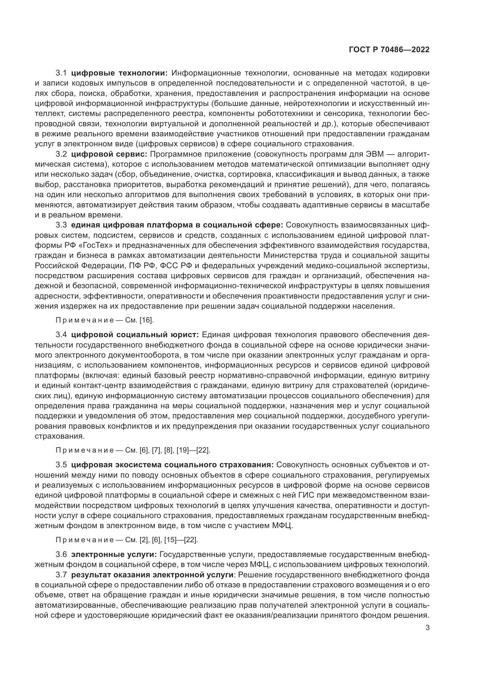 ГОСТ Р 70486-2022, страница 9