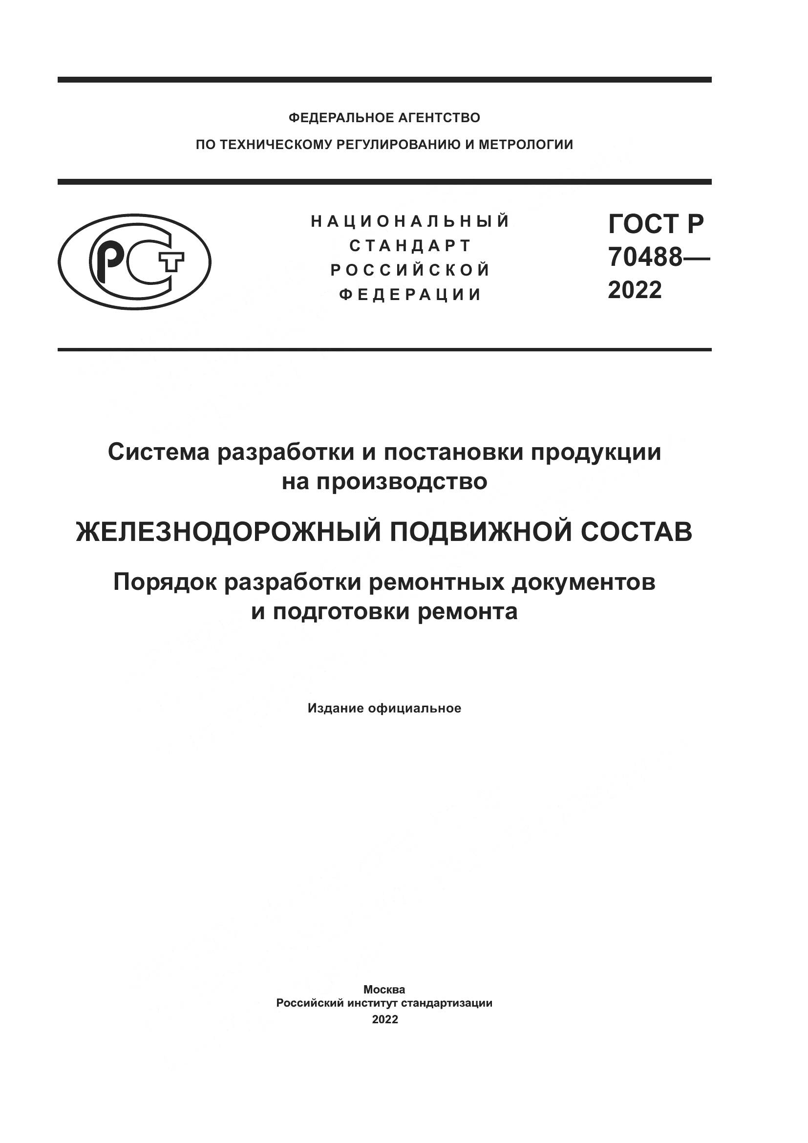 ГОСТ Р 70488-2022, страница 1