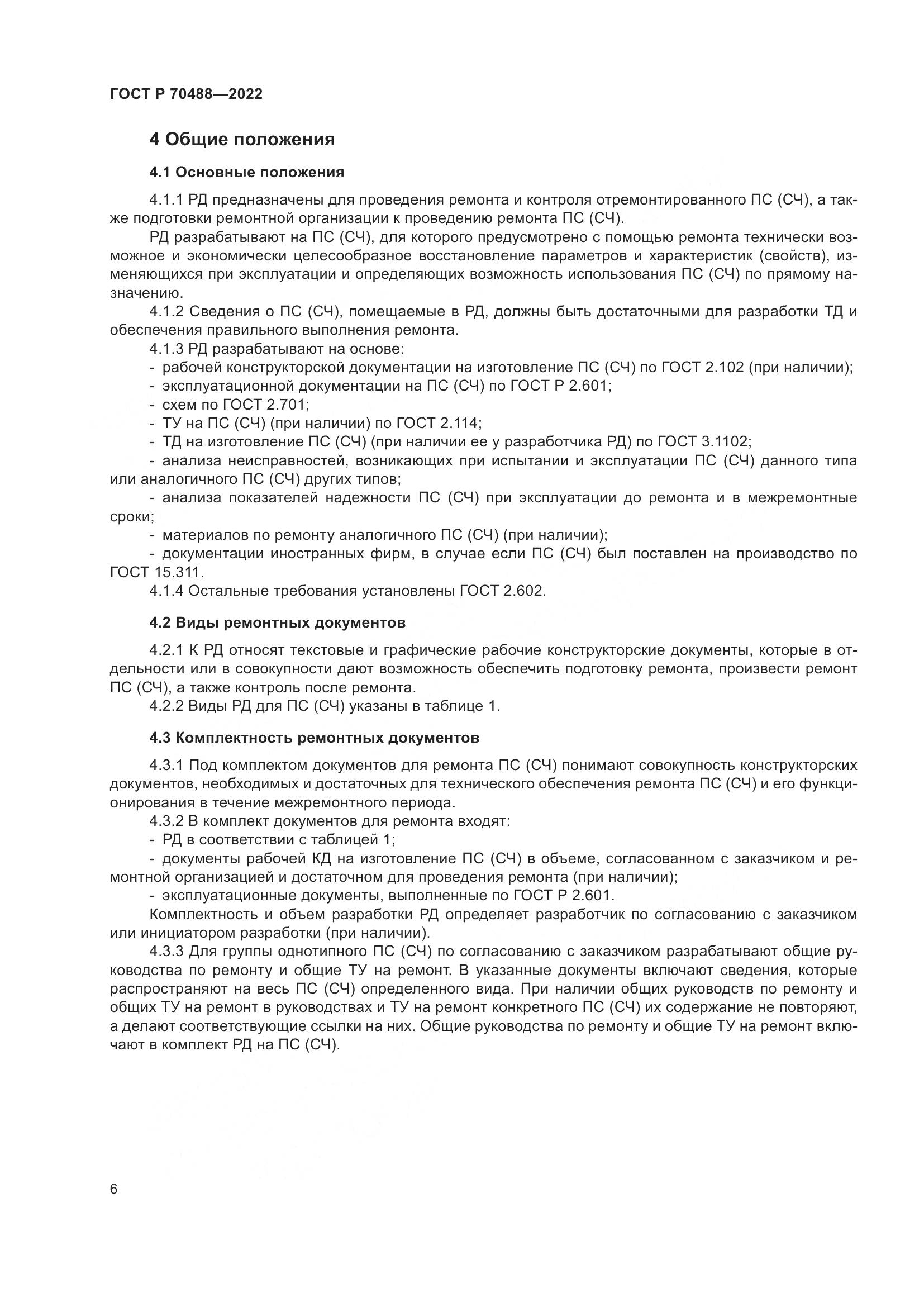 ГОСТ Р 70488-2022, страница 11