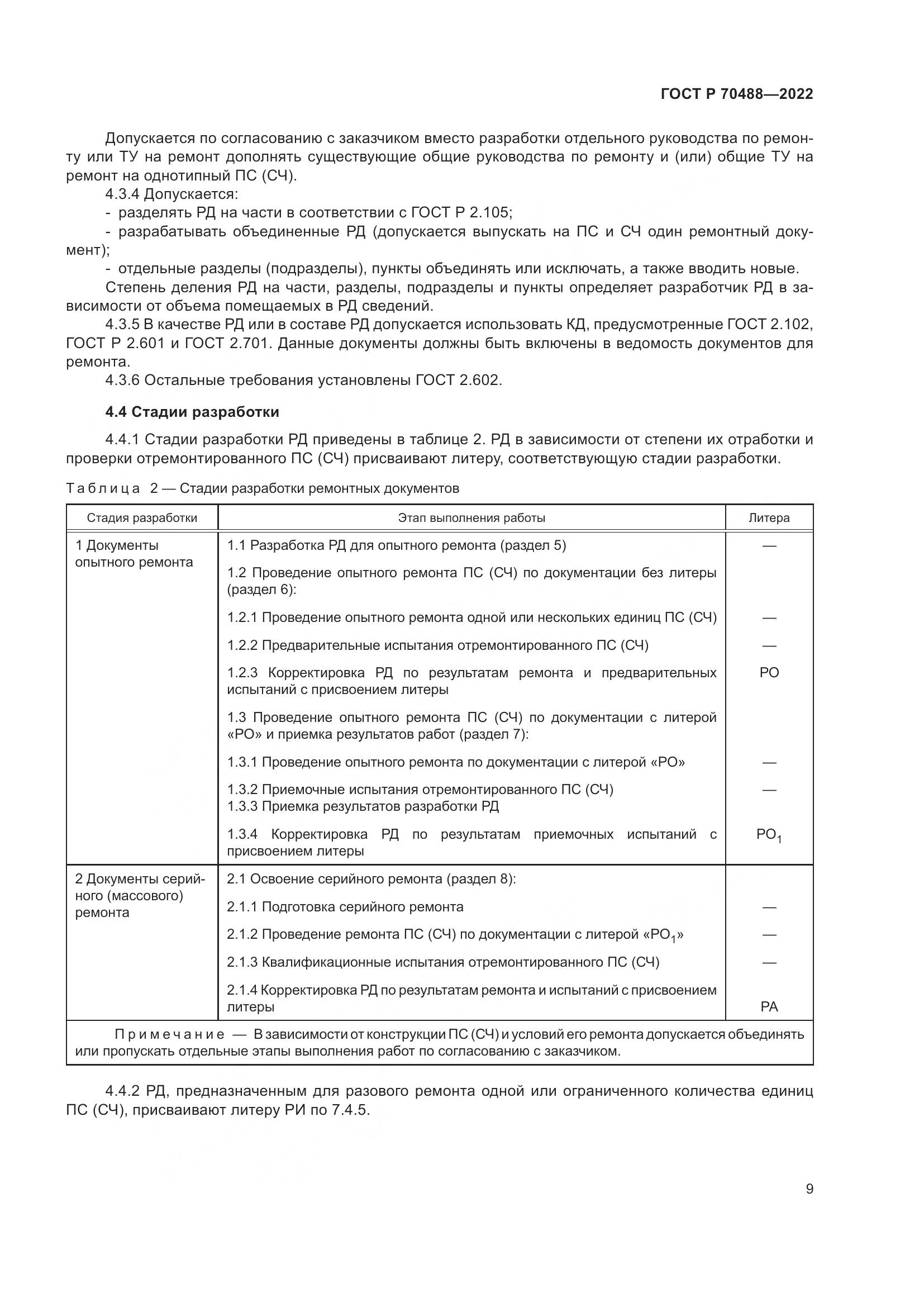 ГОСТ Р 70488-2022, страница 14