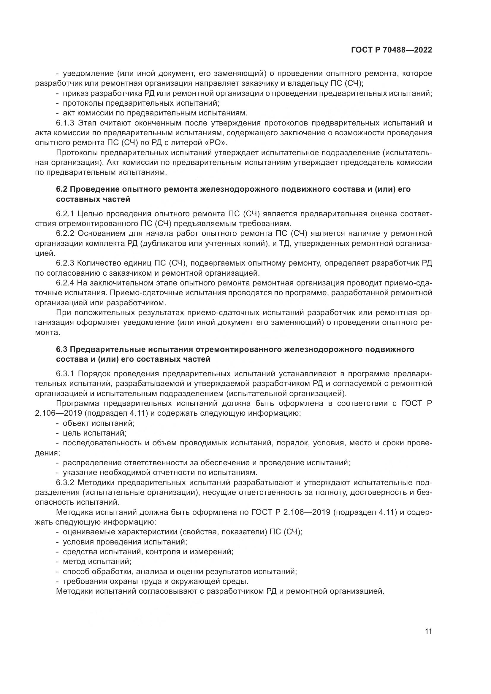 ГОСТ Р 70488-2022, страница 16