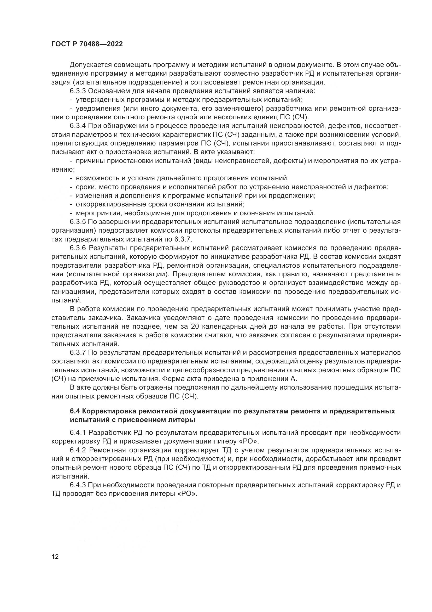 ГОСТ Р 70488-2022, страница 17