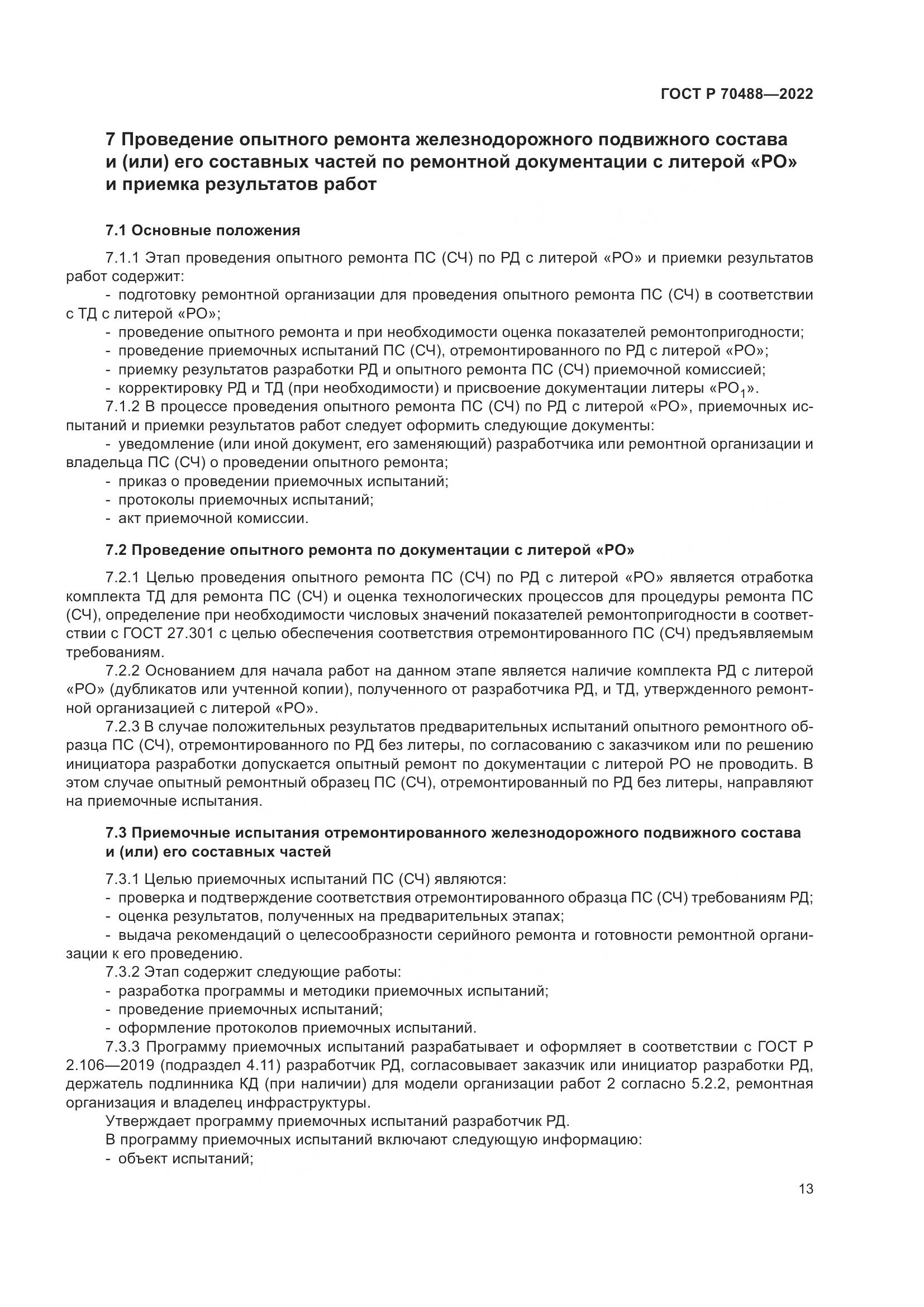 ГОСТ Р 70488-2022, страница 18