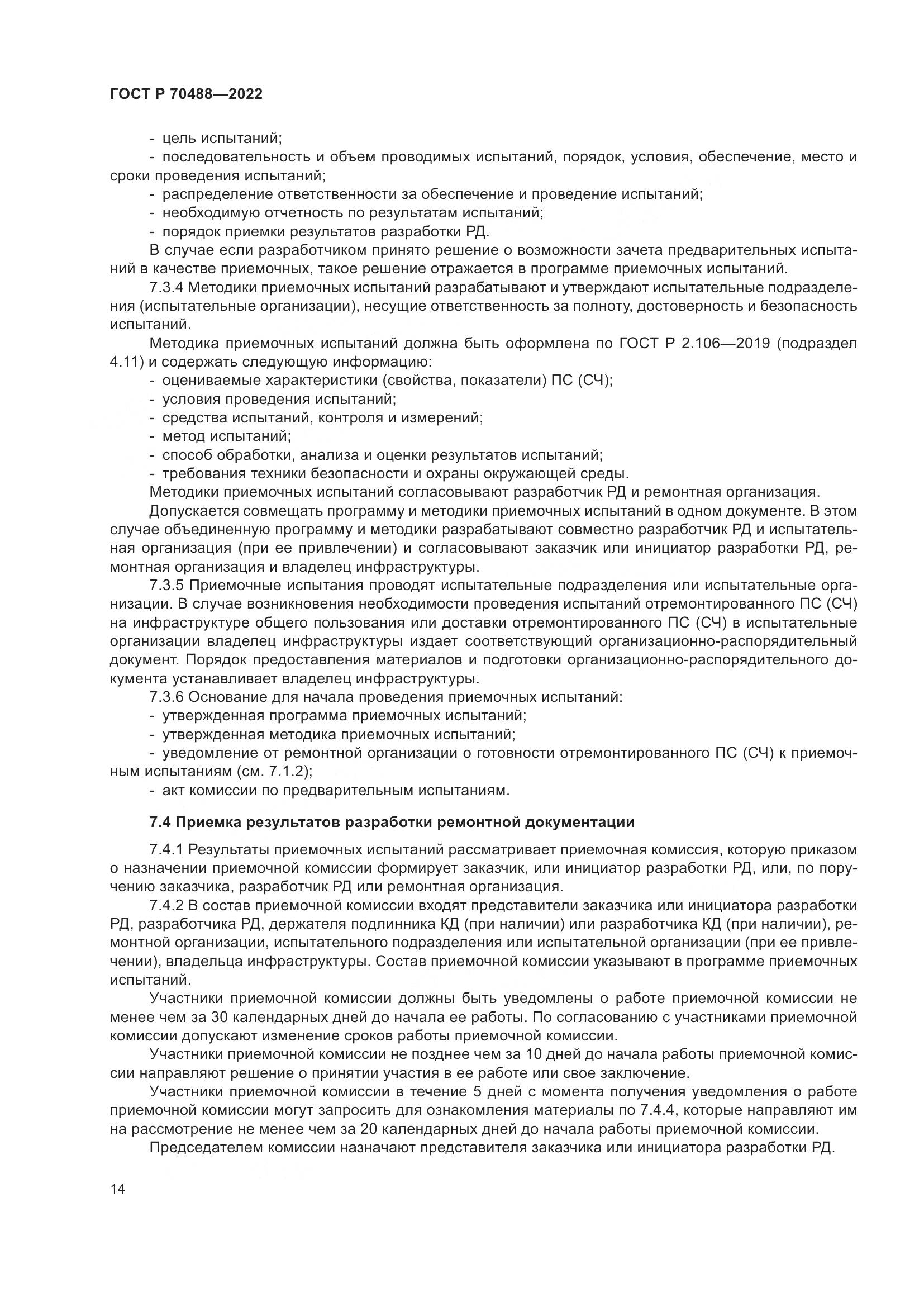 ГОСТ Р 70488-2022, страница 19