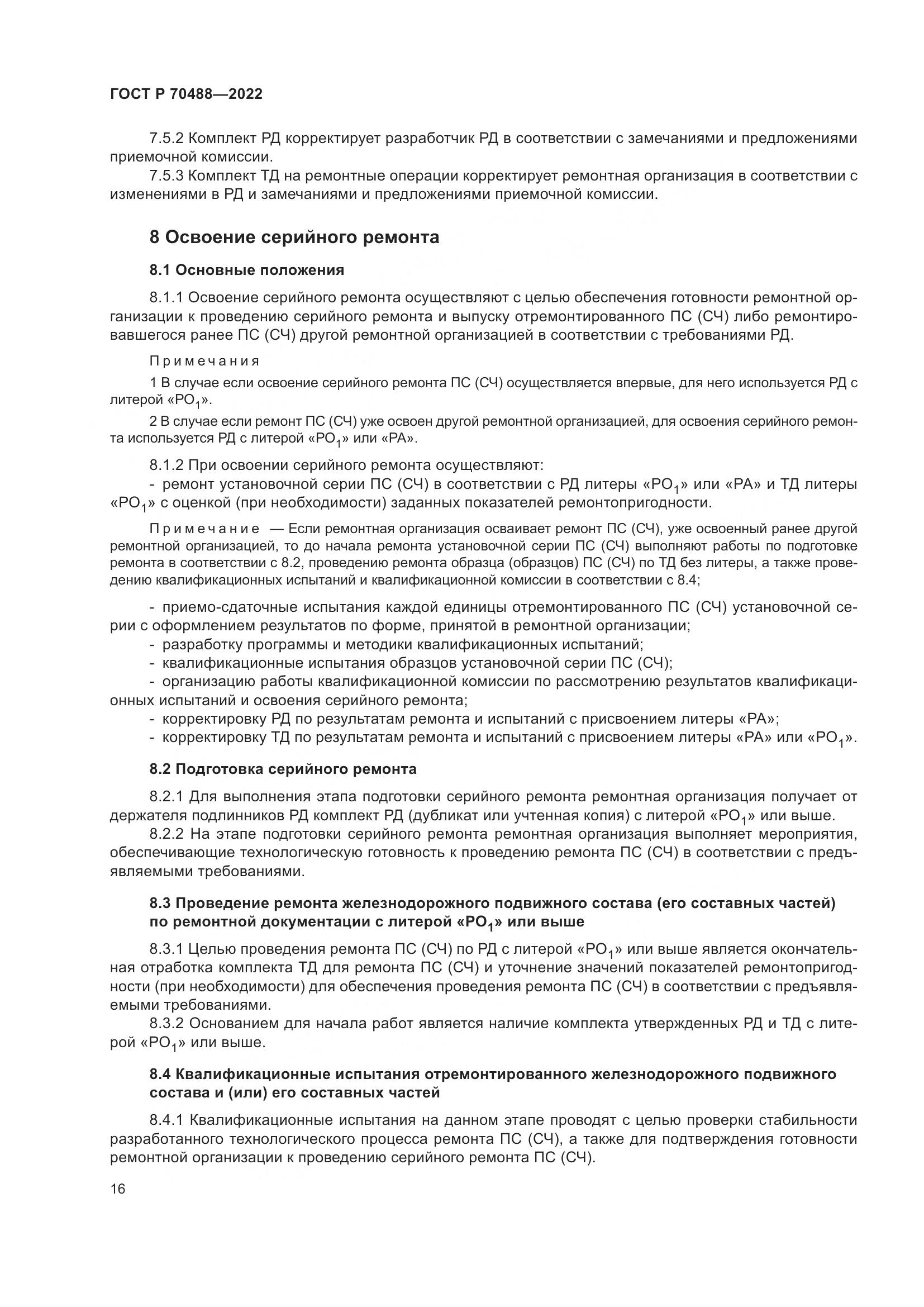 ГОСТ Р 70488-2022, страница 21
