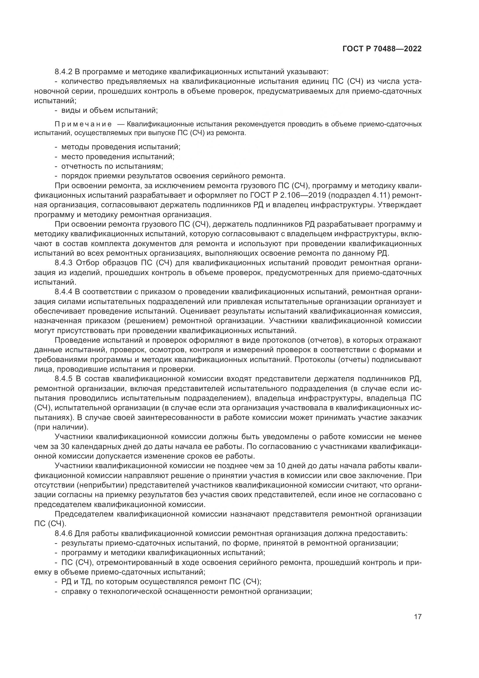 ГОСТ Р 70488-2022, страница 22