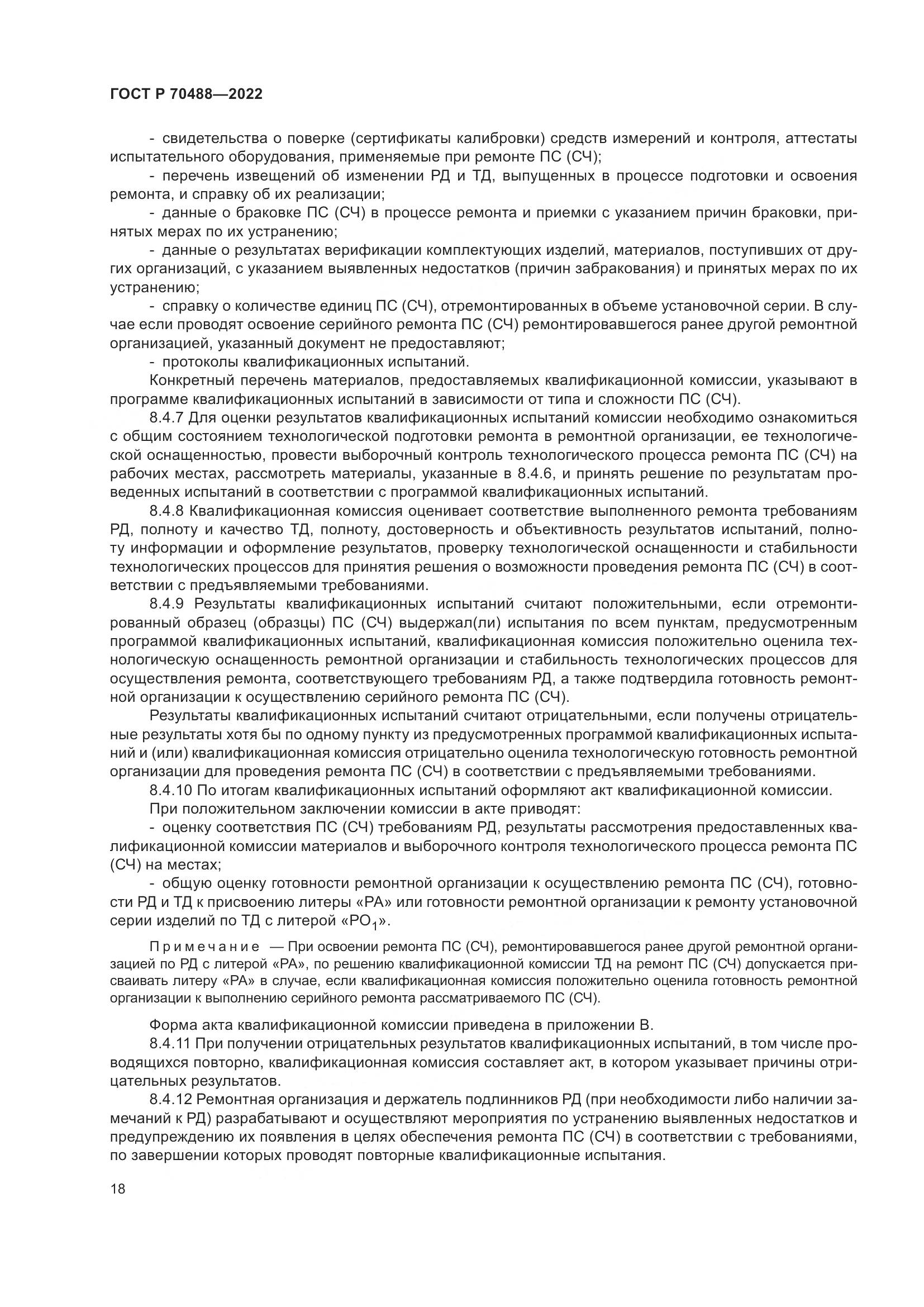 ГОСТ Р 70488-2022, страница 23
