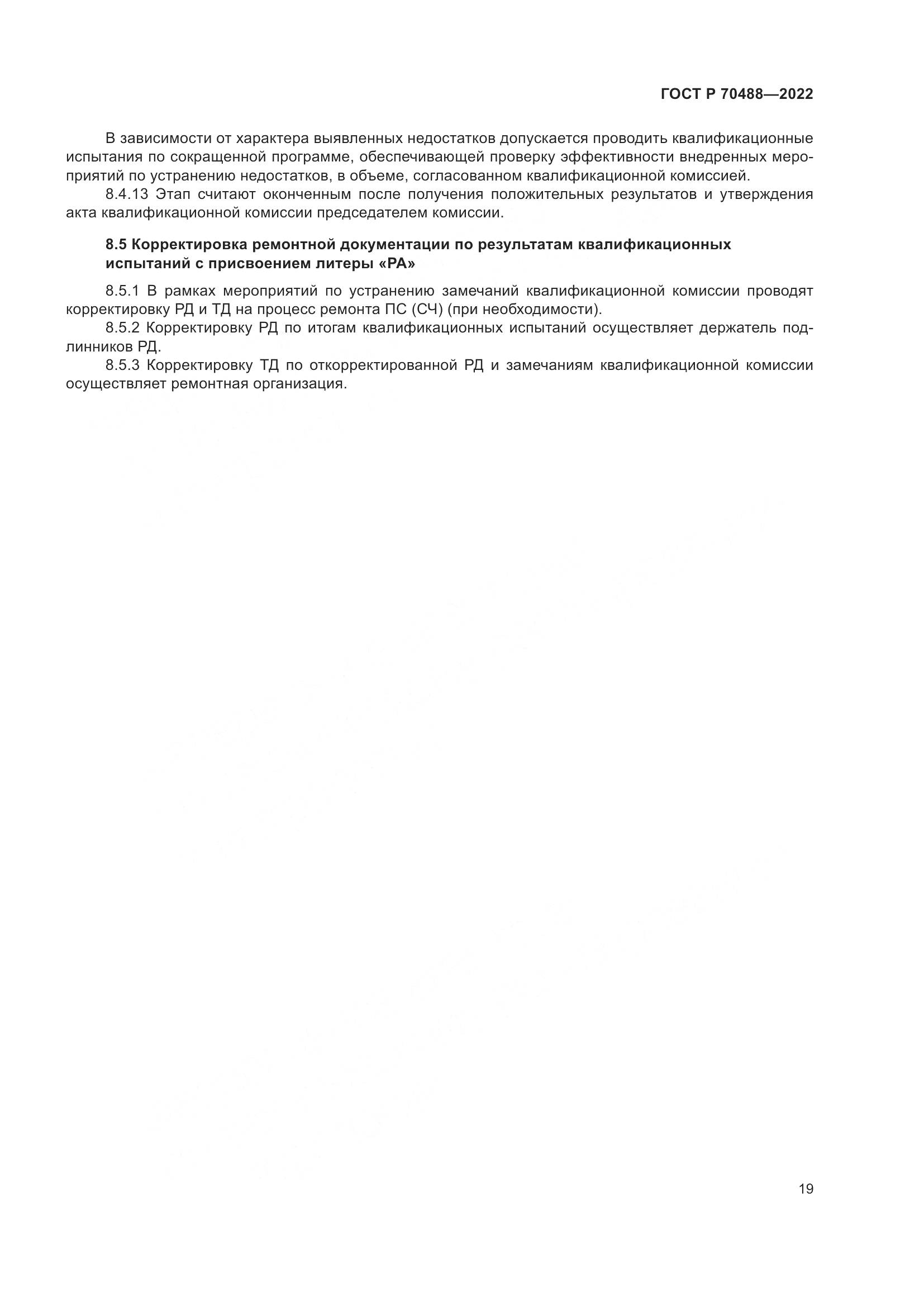 ГОСТ Р 70488-2022, страница 24