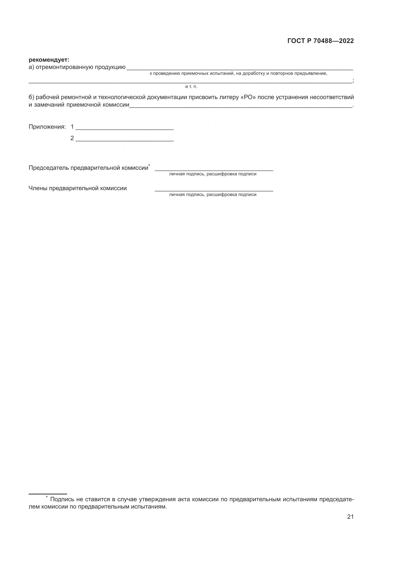 ГОСТ Р 70488-2022, страница 26