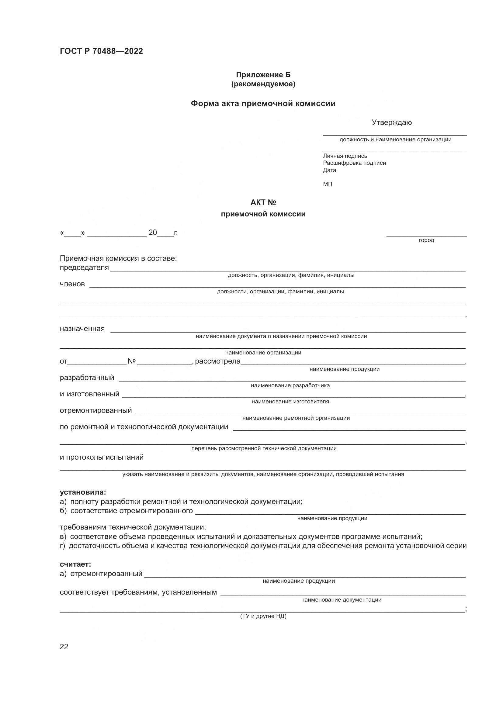 ГОСТ Р 70488-2022, страница 27