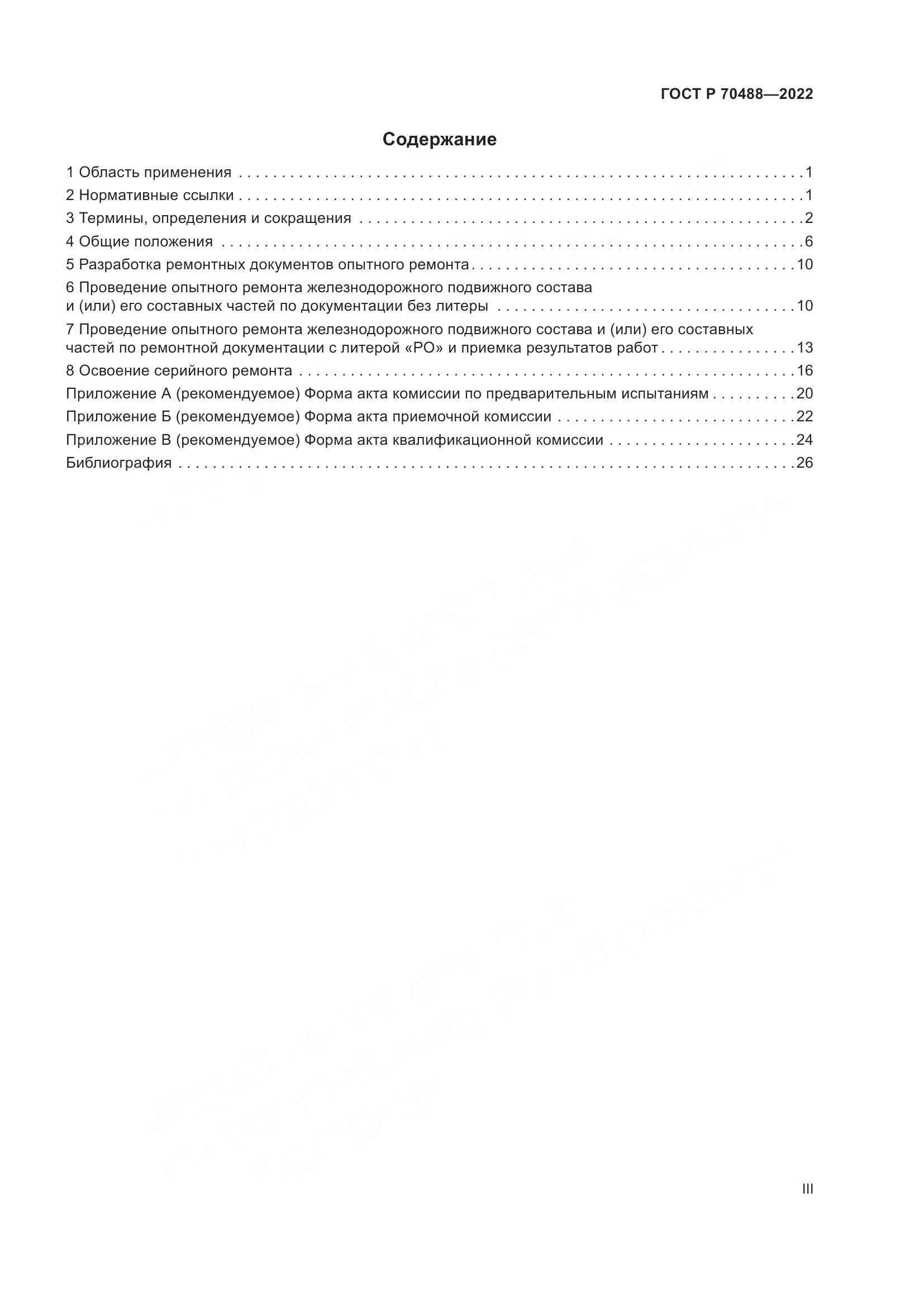 ГОСТ Р 70488-2022, страница 3