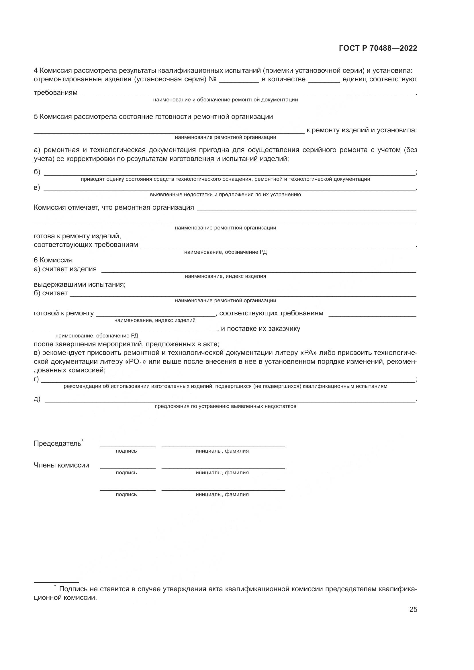 ГОСТ Р 70488-2022, страница 30