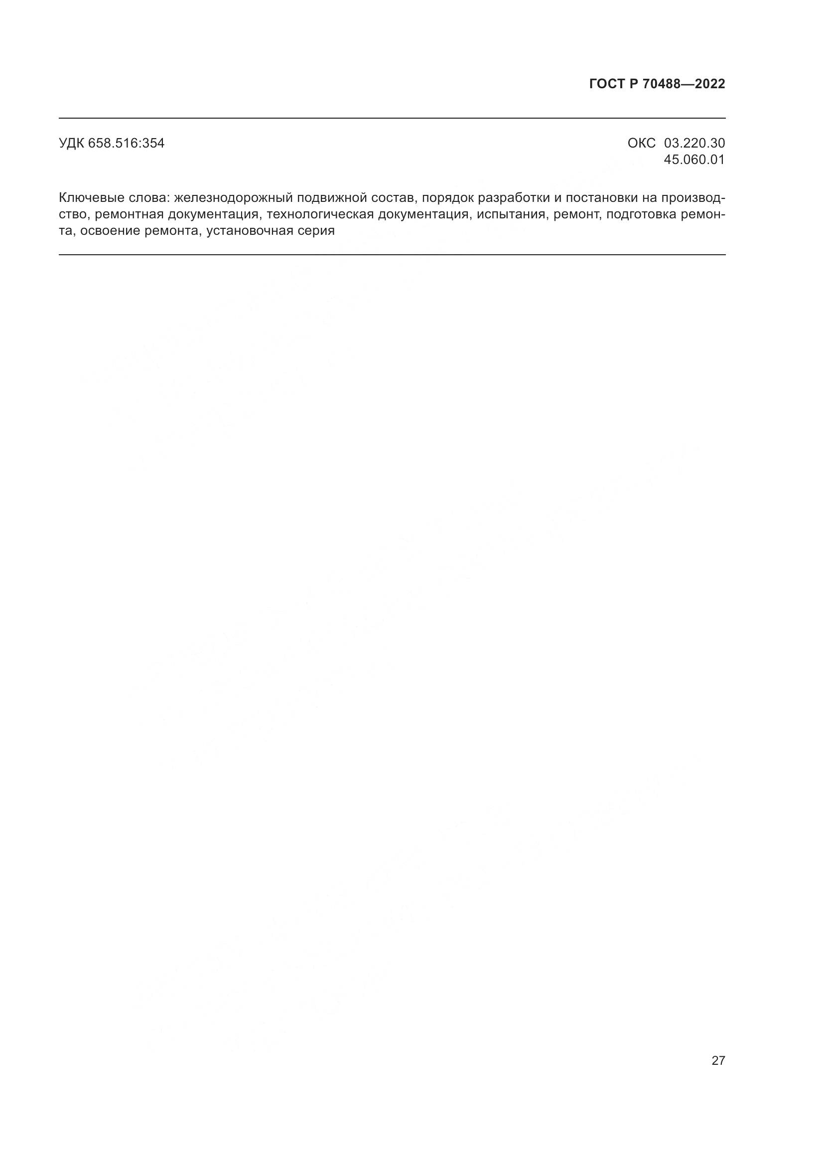 ГОСТ Р 70488-2022, страница 32
