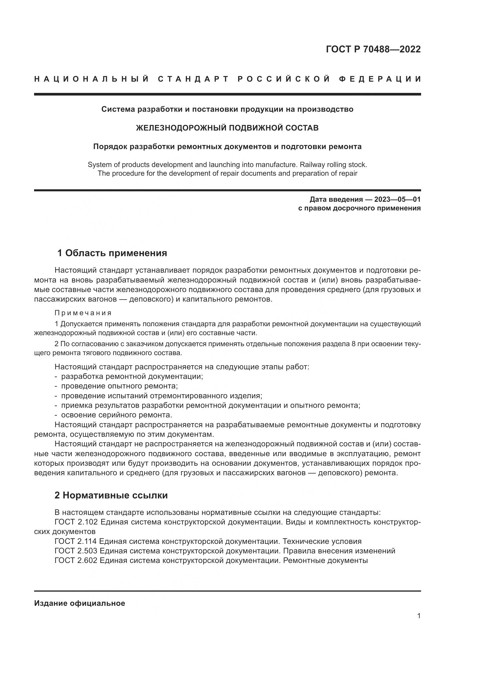ГОСТ Р 70488-2022, страница 6