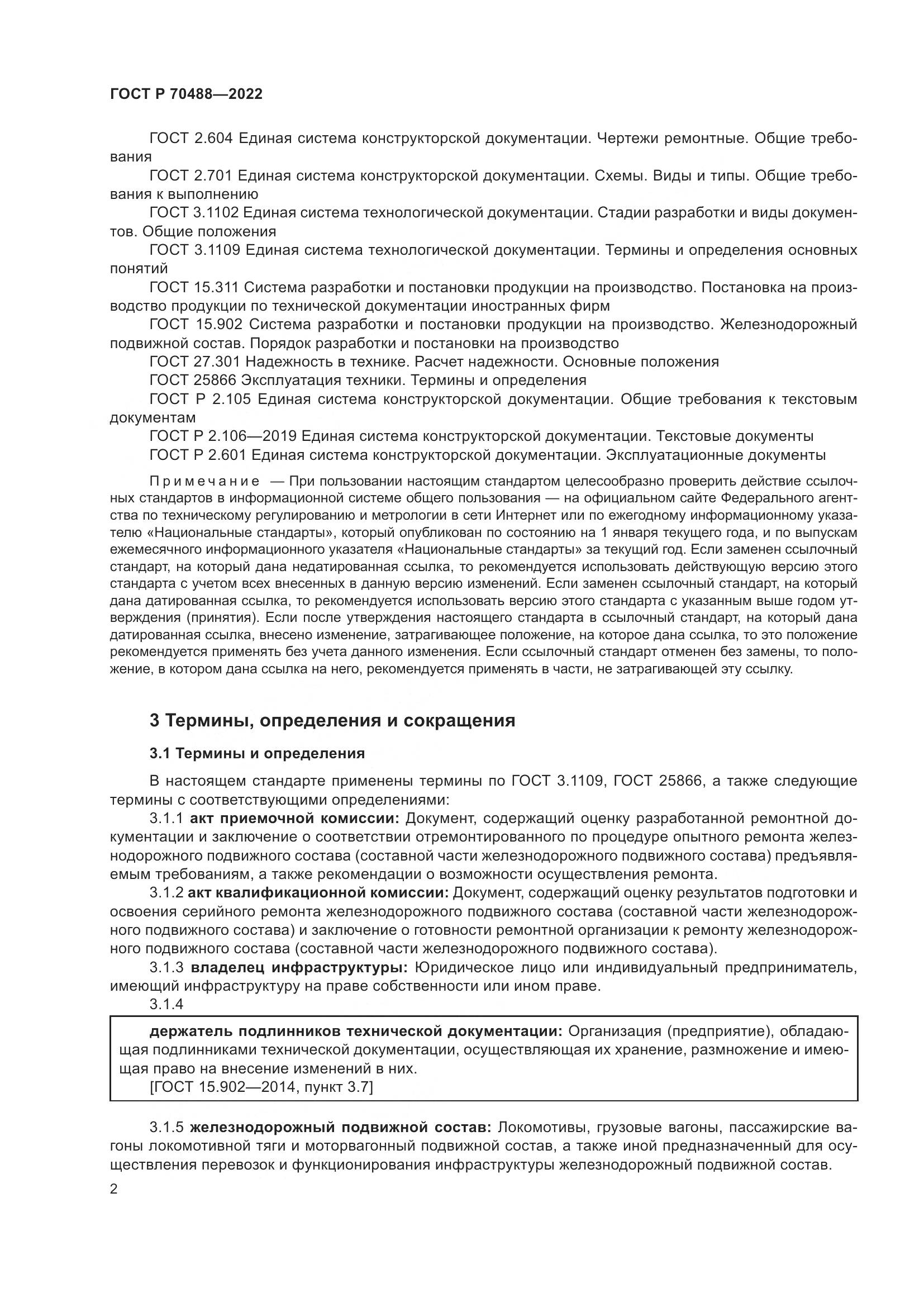 ГОСТ Р 70488-2022, страница 7