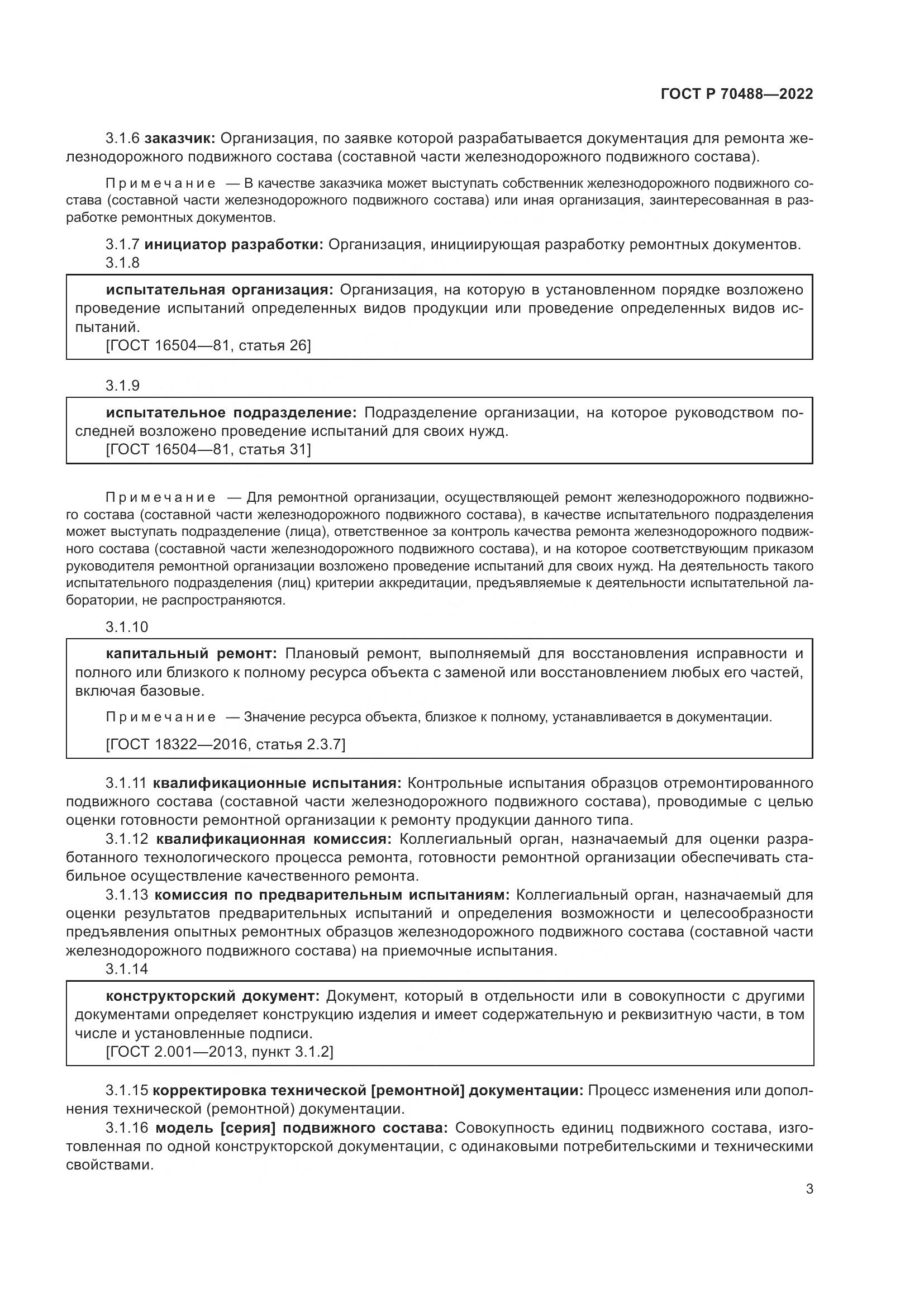 ГОСТ Р 70488-2022, страница 8