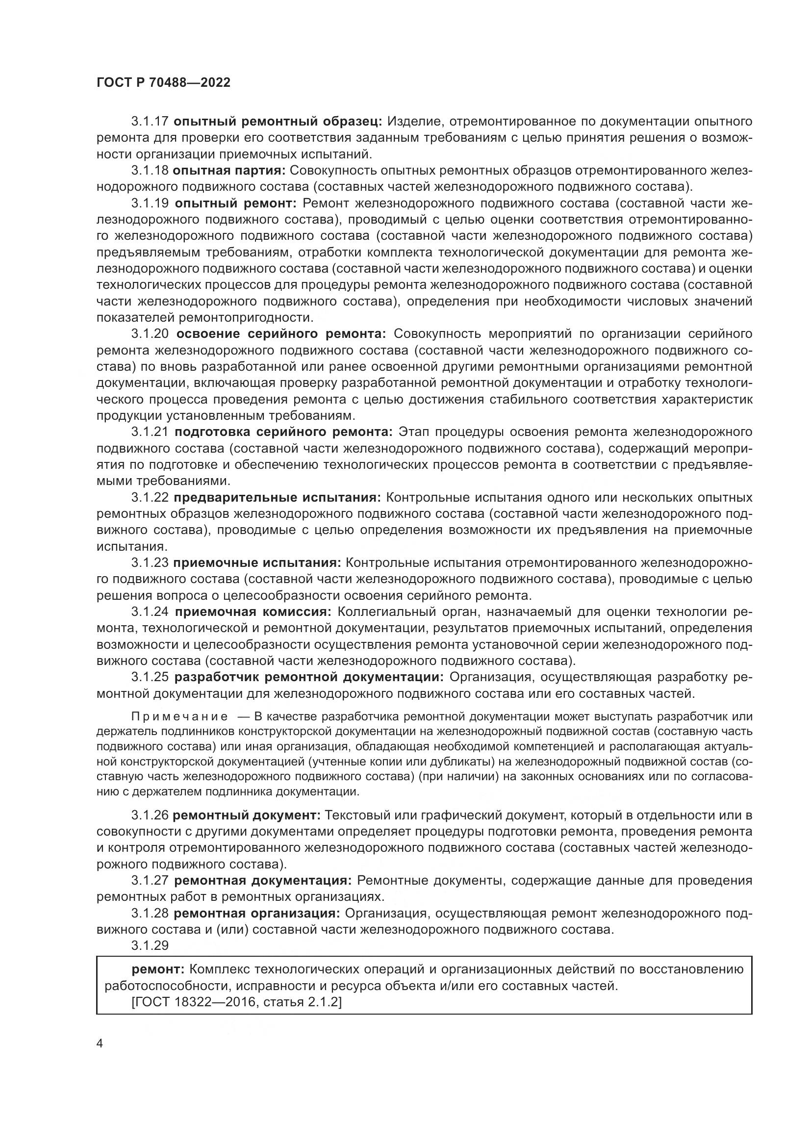 ГОСТ Р 70488-2022, страница 9