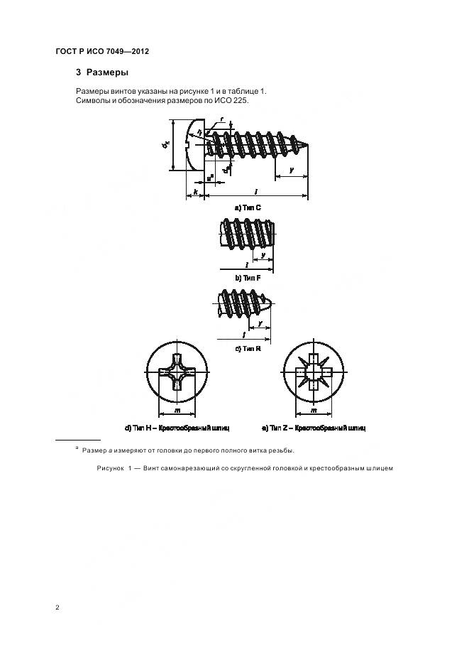 ГОСТ Р ИСО 7049-2012, страница 4