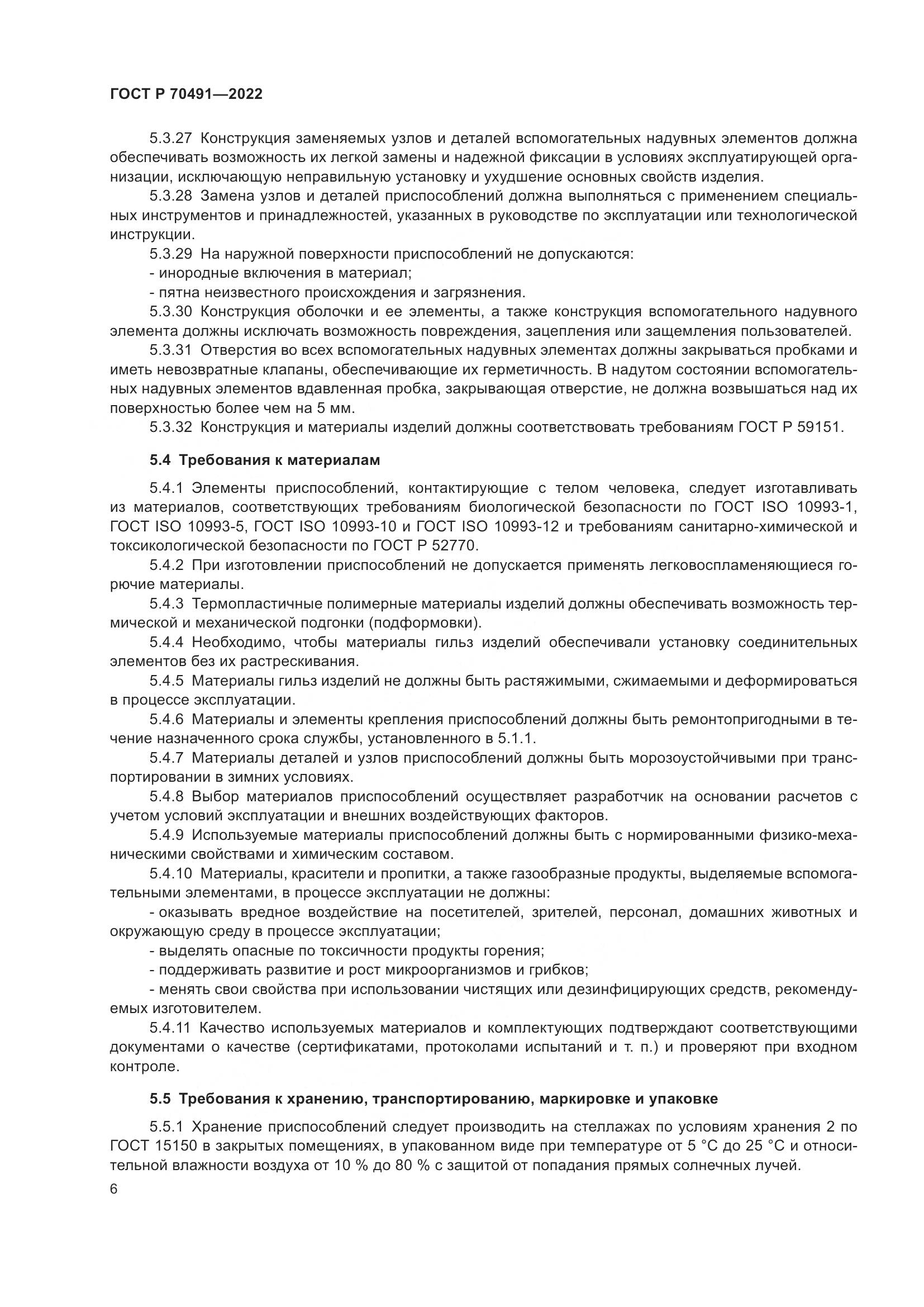 ГОСТ Р 70491-2022, страница 10