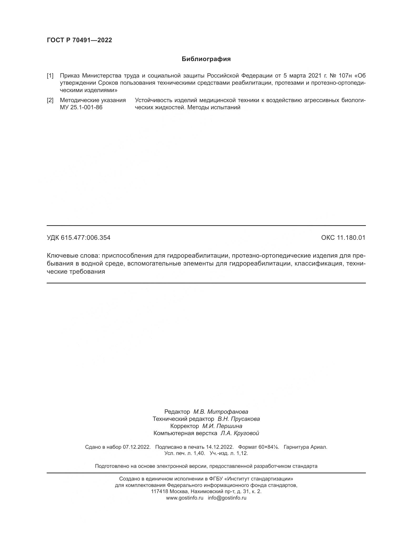 ГОСТ Р 70491-2022, страница 12