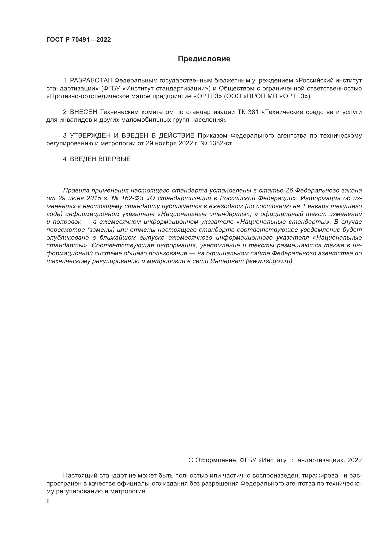 ГОСТ Р 70491-2022, страница 2