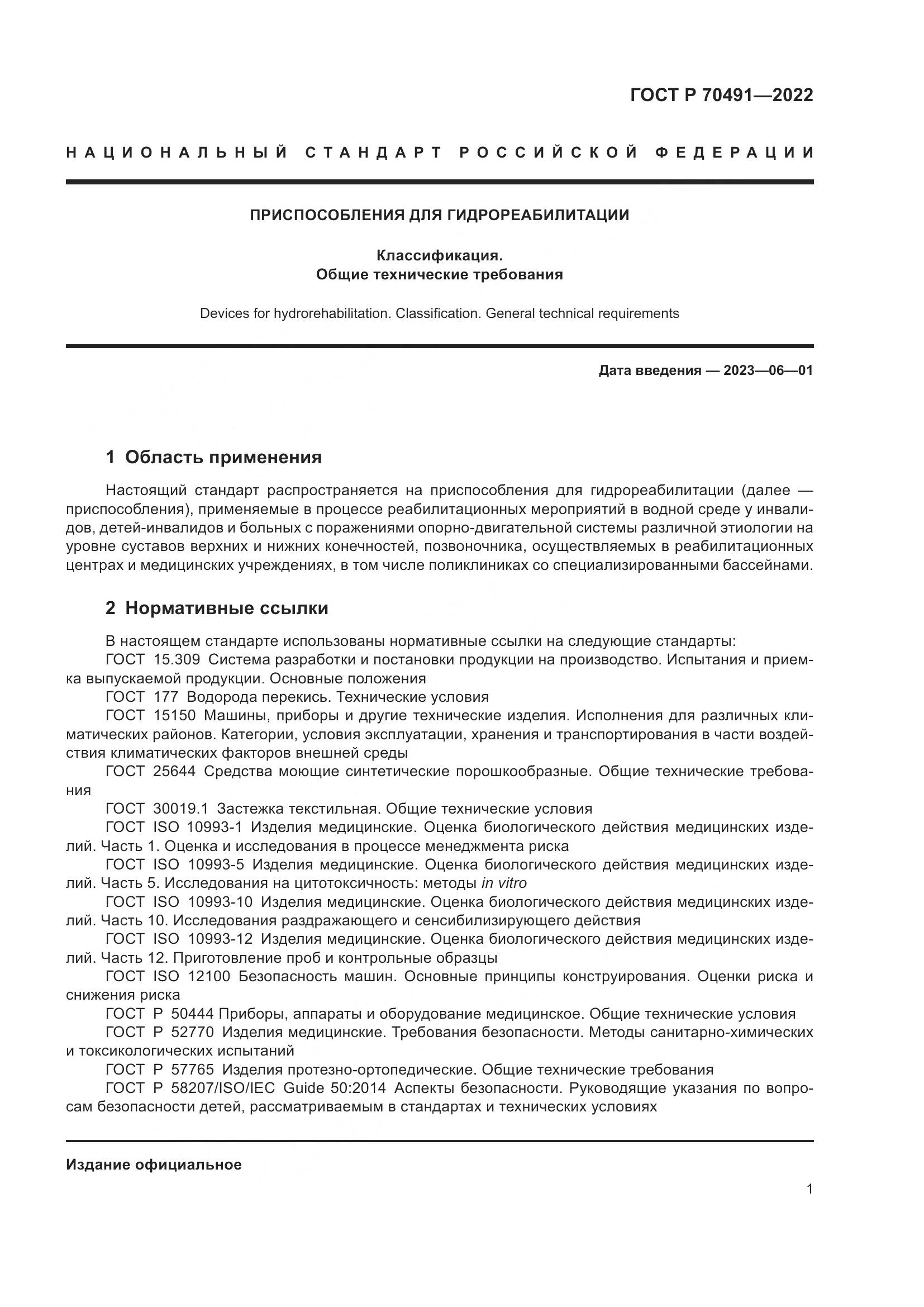 ГОСТ Р 70491-2022, страница 5
