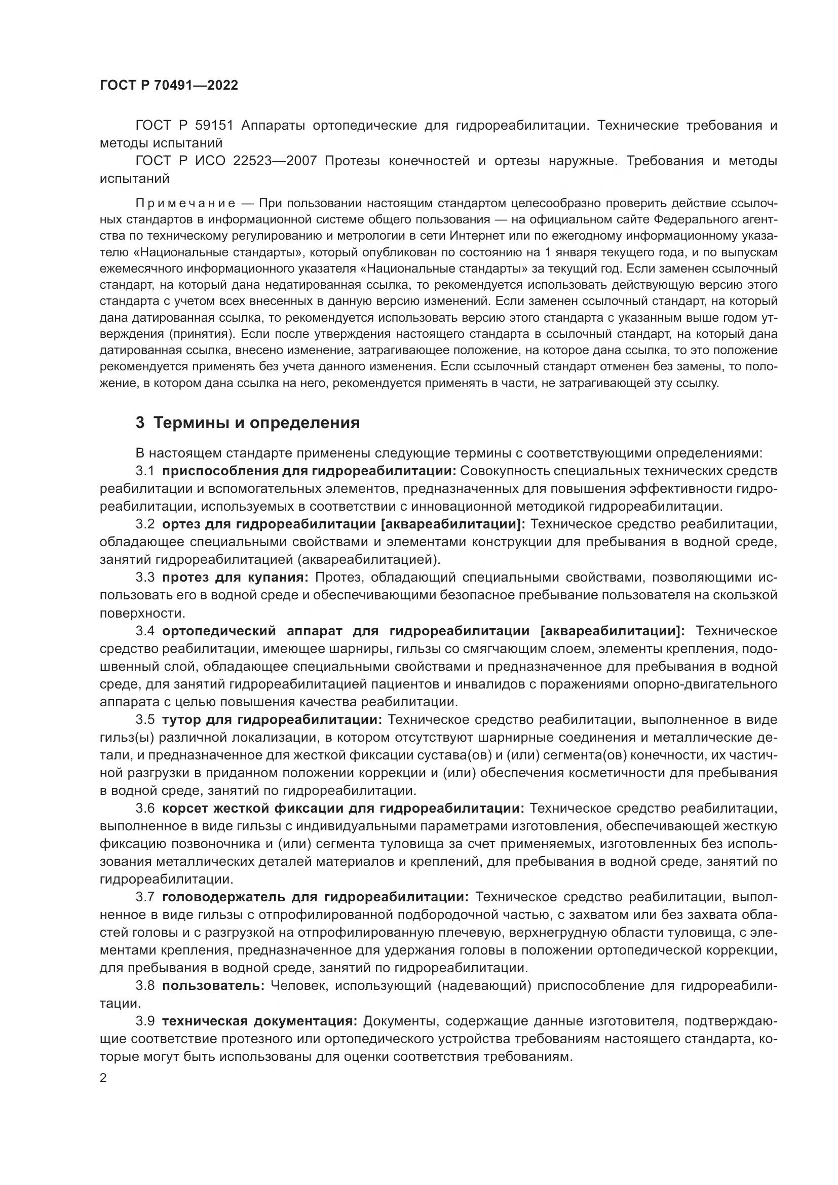 ГОСТ Р 70491-2022, страница 6