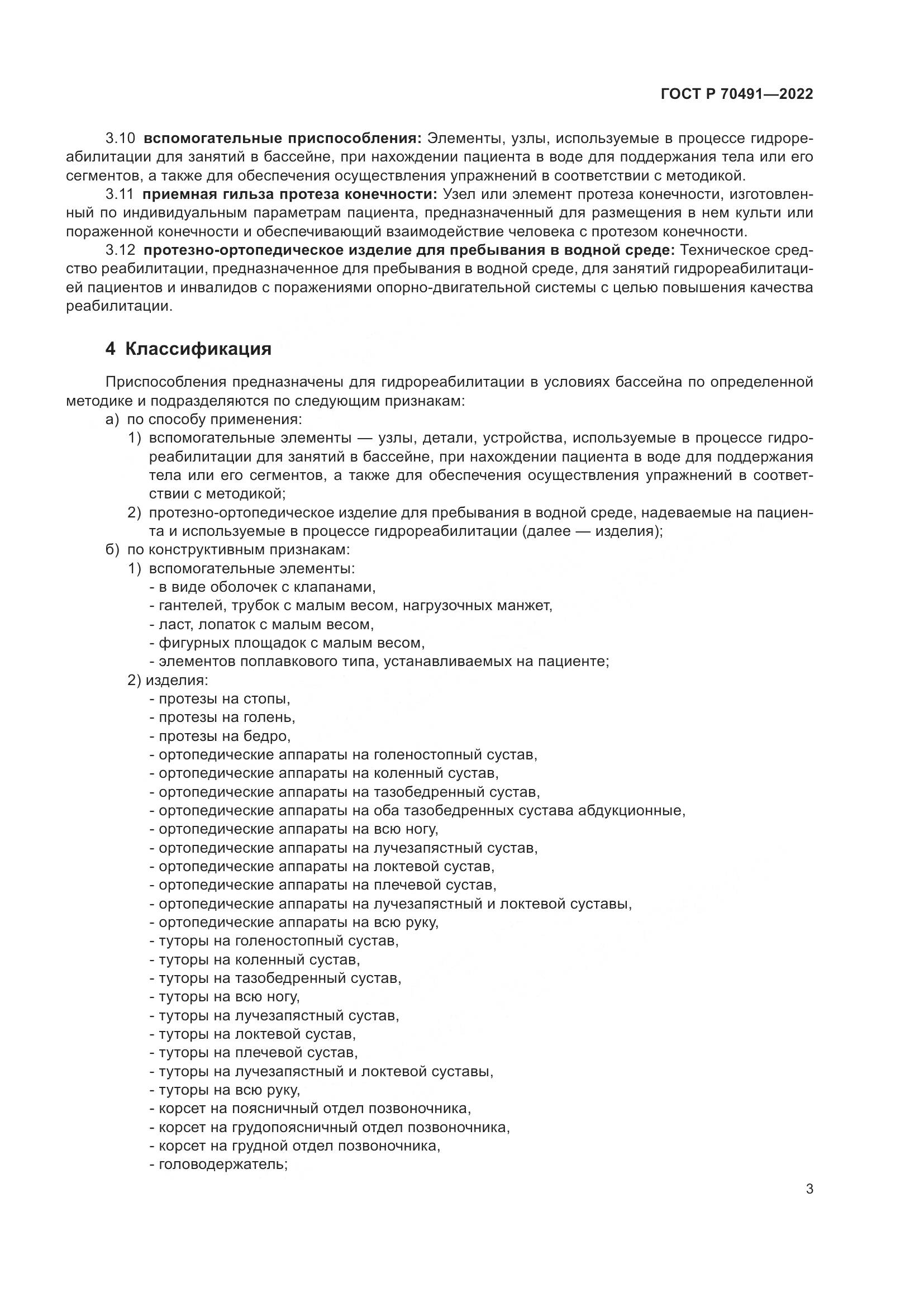 ГОСТ Р 70491-2022, страница 7
