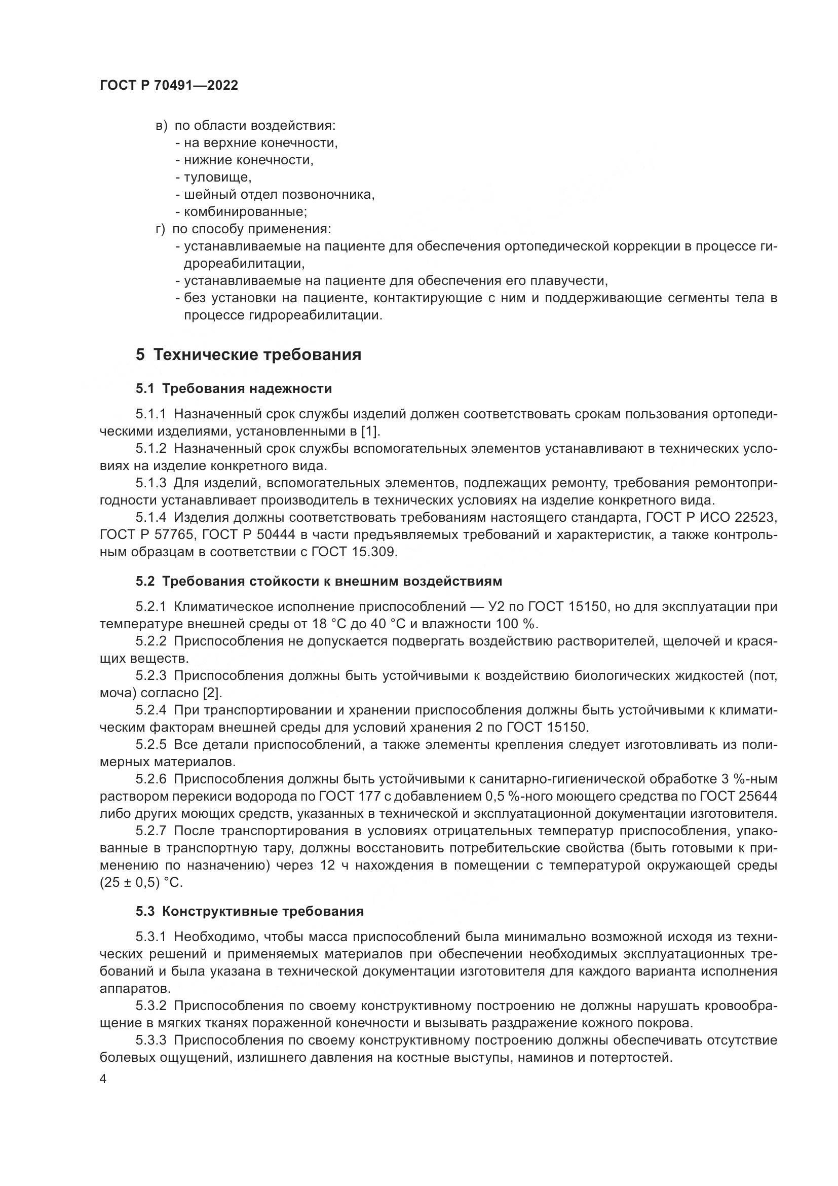 ГОСТ Р 70491-2022, страница 8