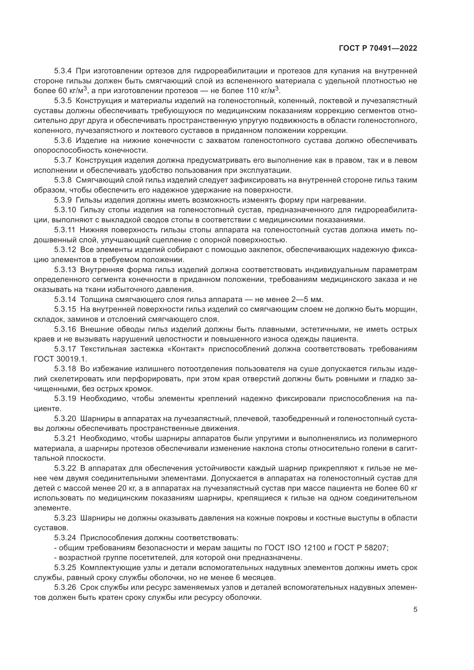 ГОСТ Р 70491-2022, страница 9