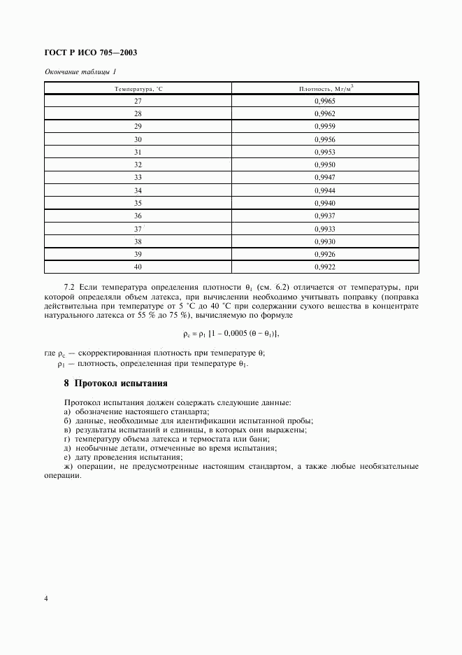 ГОСТ Р ИСО 705-2003, страница 7
