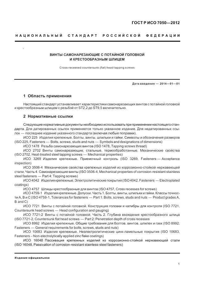 ГОСТ Р ИСО 7050-2012, страница 3