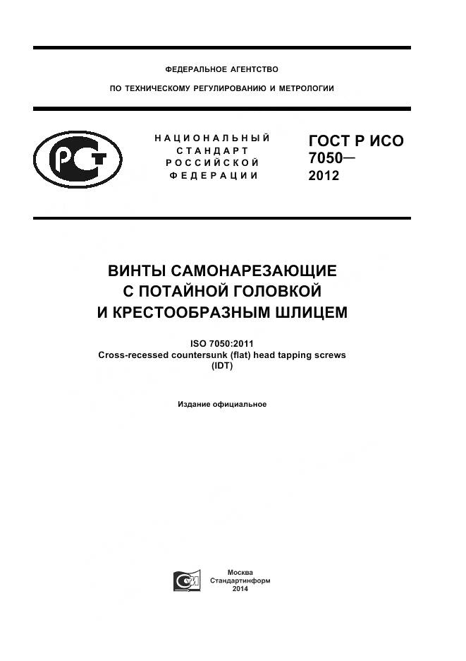 ГОСТ Р ИСО 7050-2012, страница 1