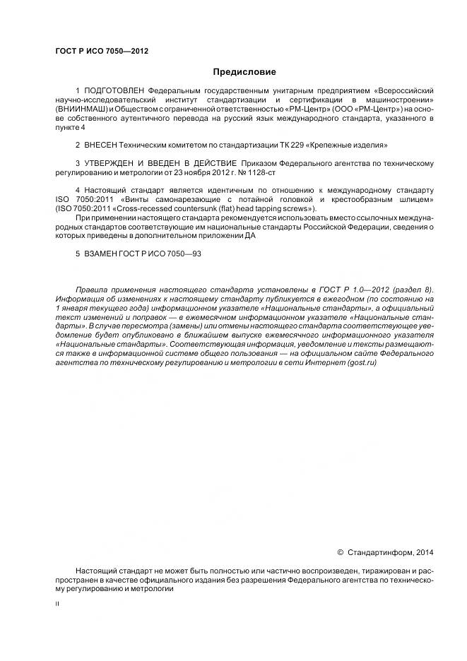 ГОСТ Р ИСО 7050-2012, страница 2