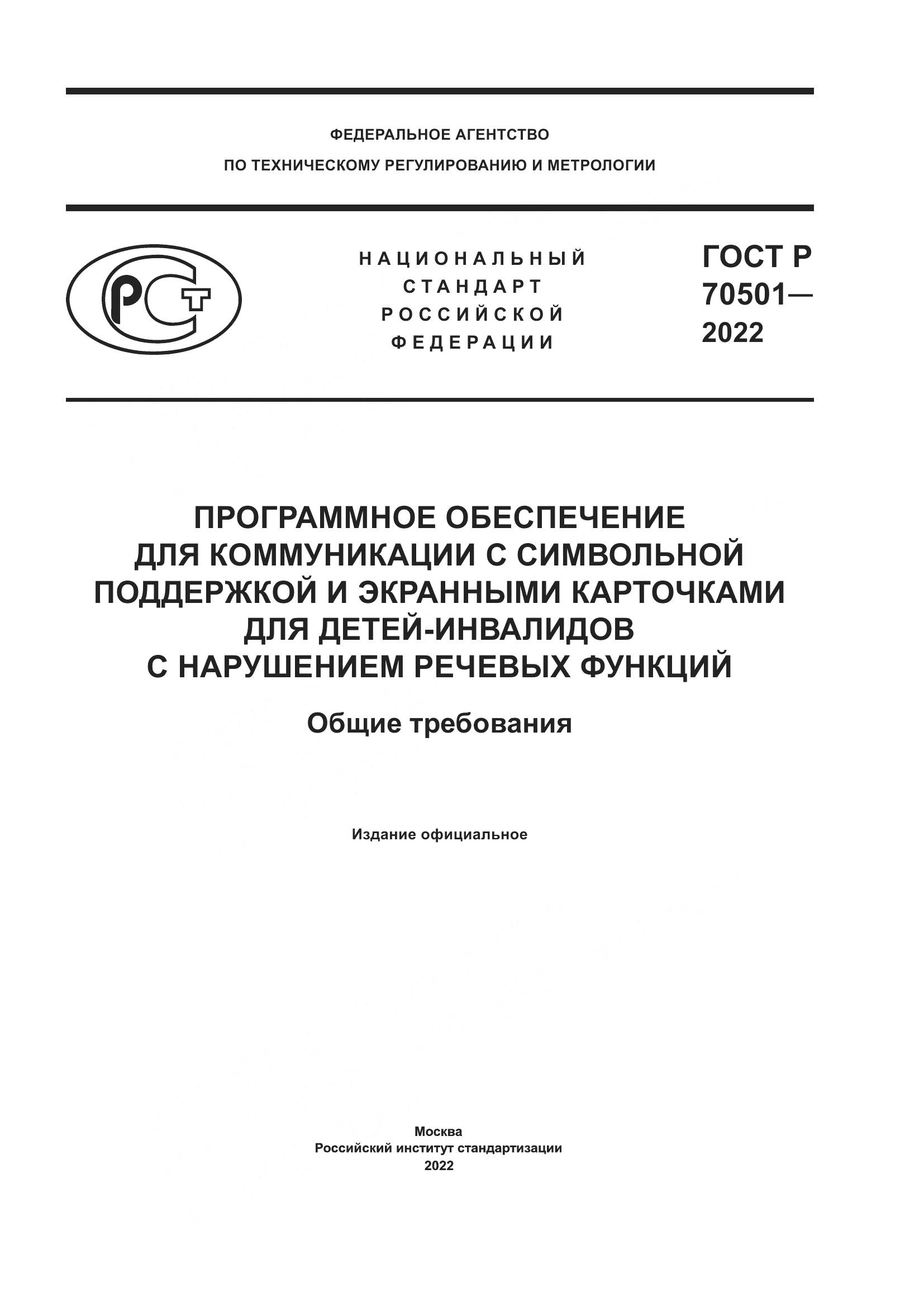 ГОСТ Р 70501-2022, страница 1