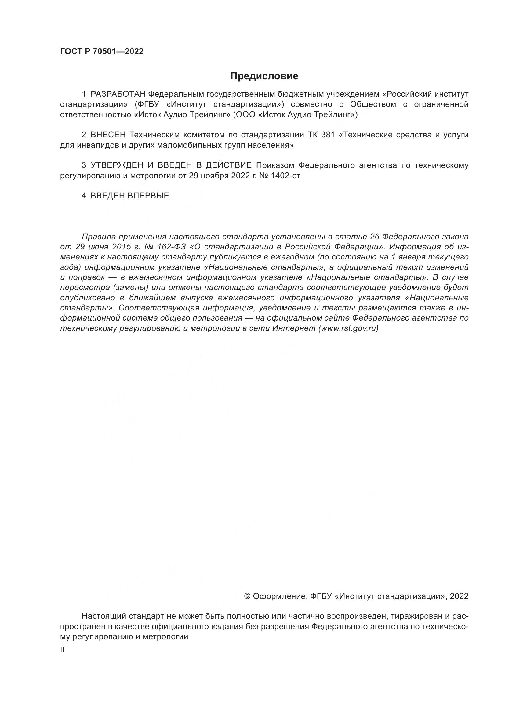ГОСТ Р 70501-2022, страница 2