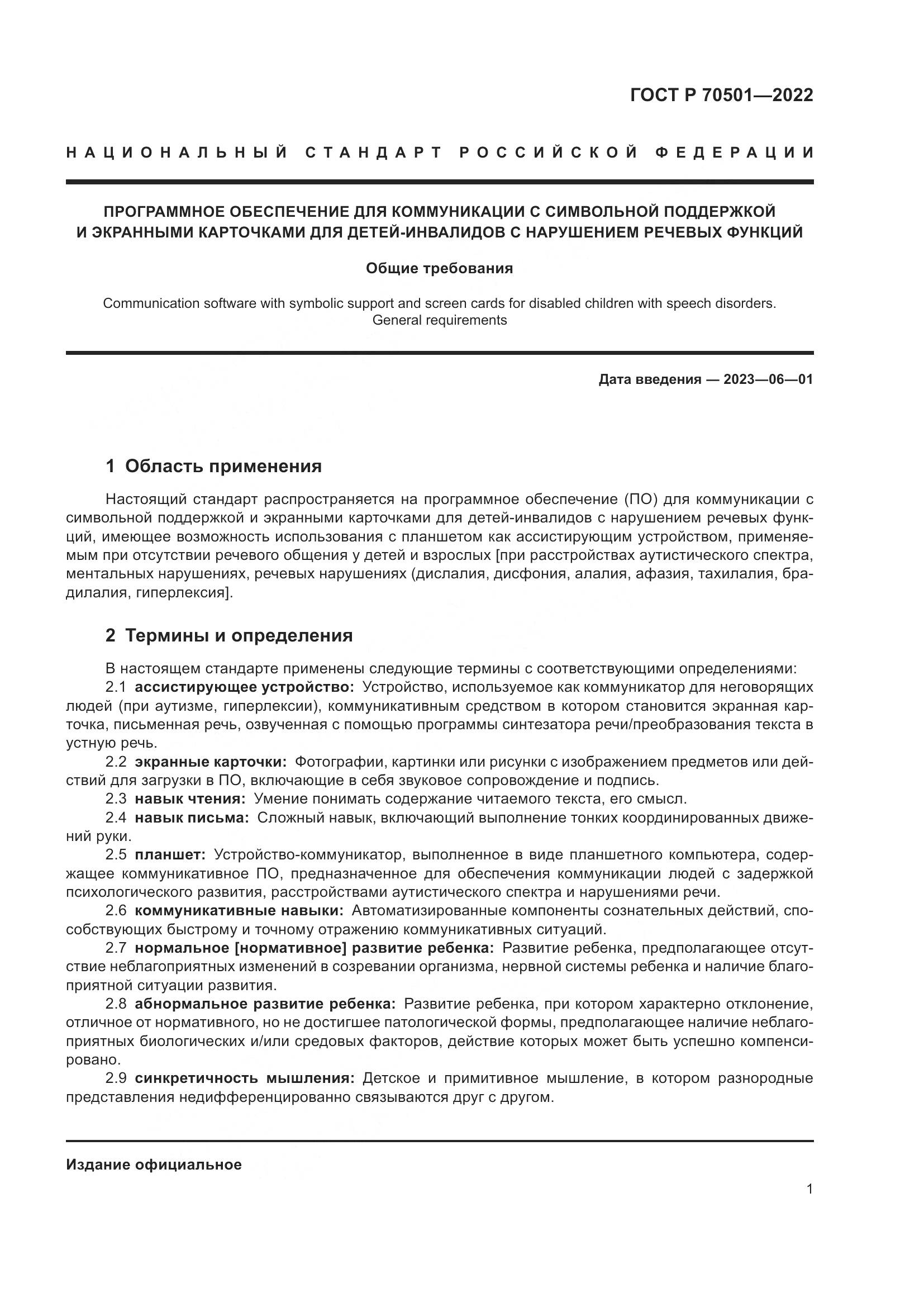 ГОСТ Р 70501-2022, страница 3