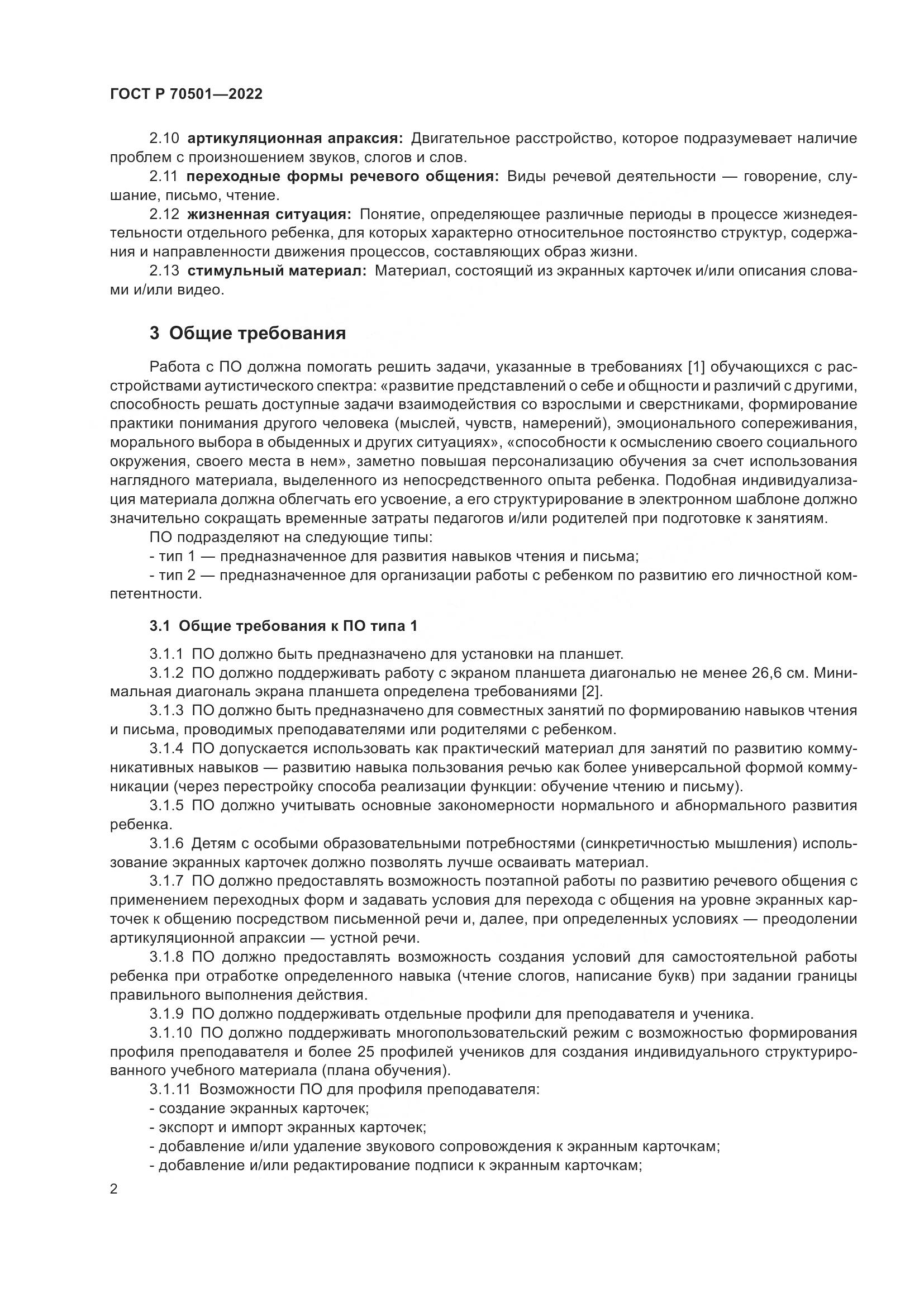 ГОСТ Р 70501-2022, страница 4