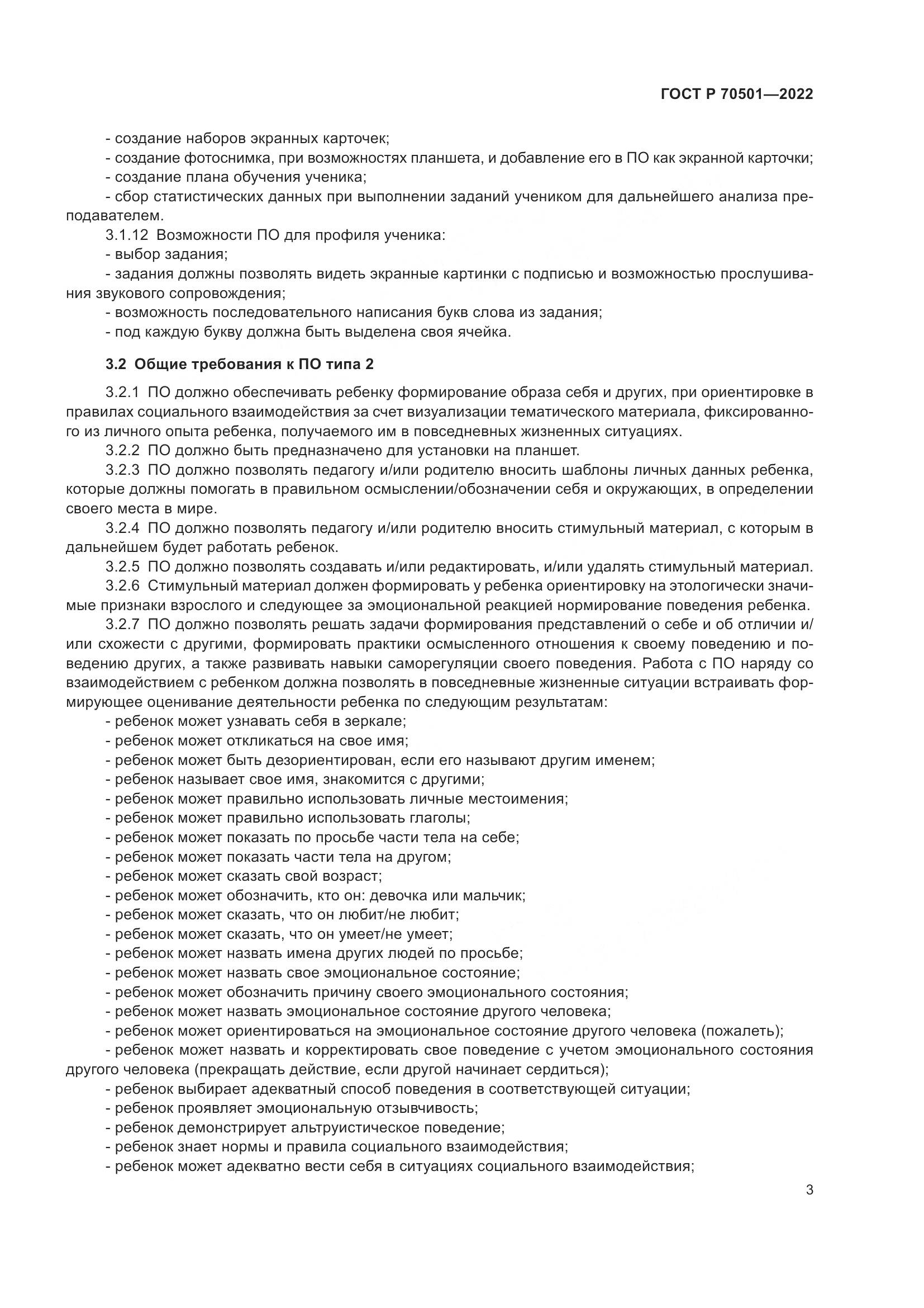 ГОСТ Р 70501-2022, страница 5