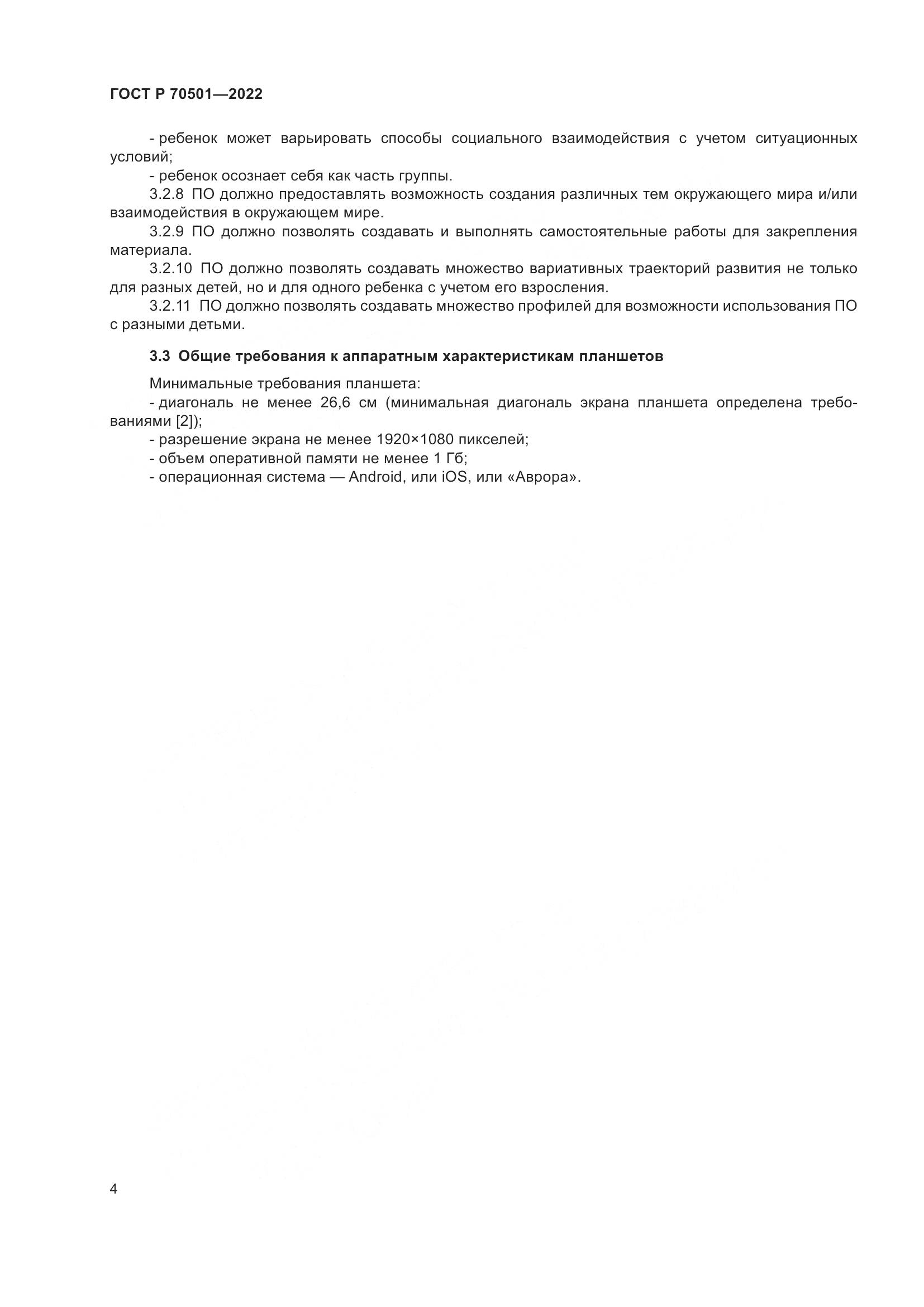 ГОСТ Р 70501-2022, страница 6