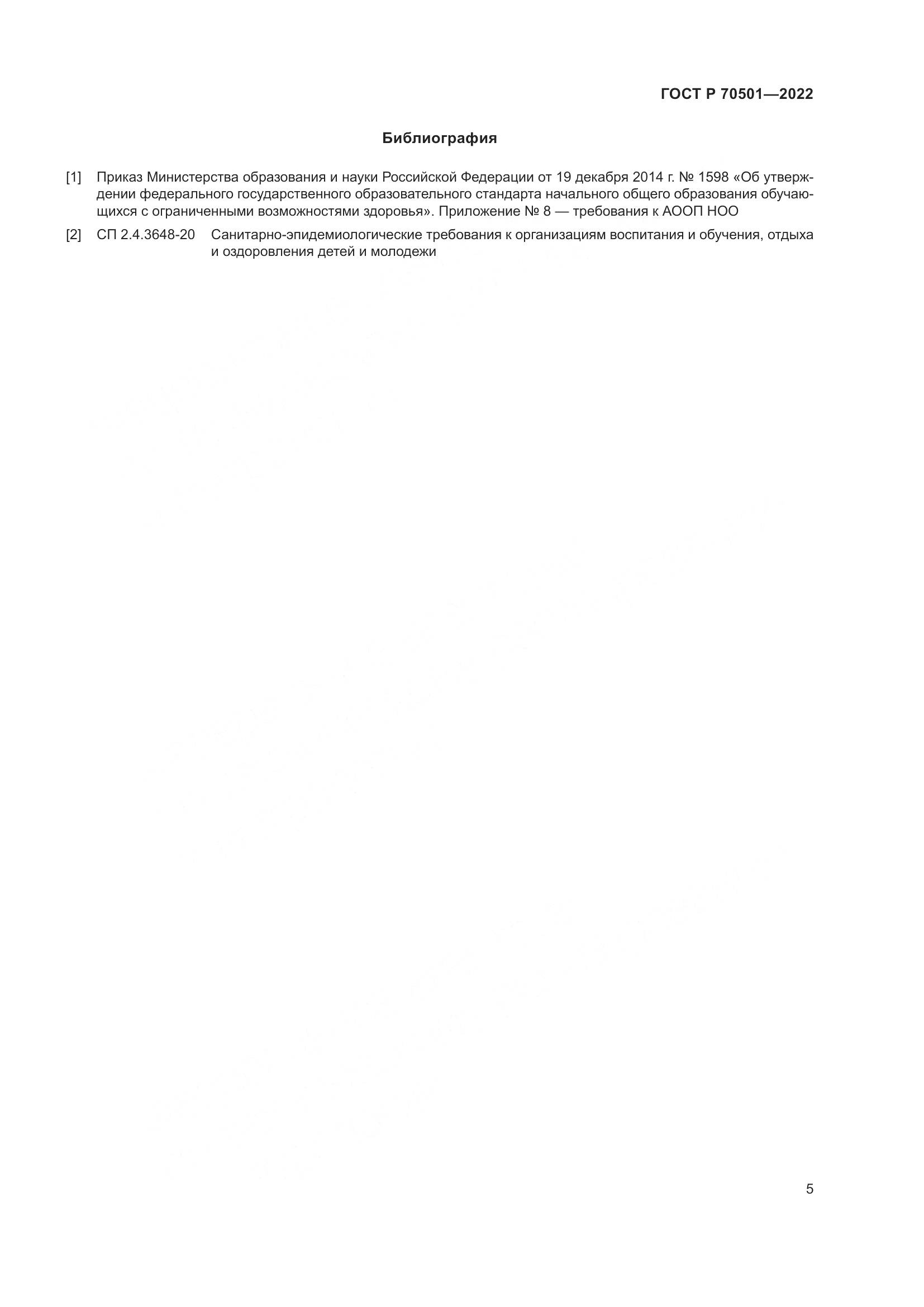 ГОСТ Р 70501-2022, страница 7