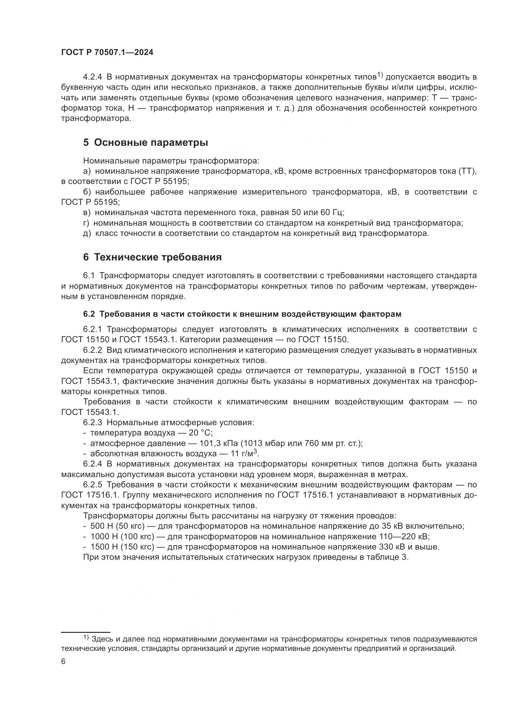 ГОСТ Р 70507.1-2024, страница 10